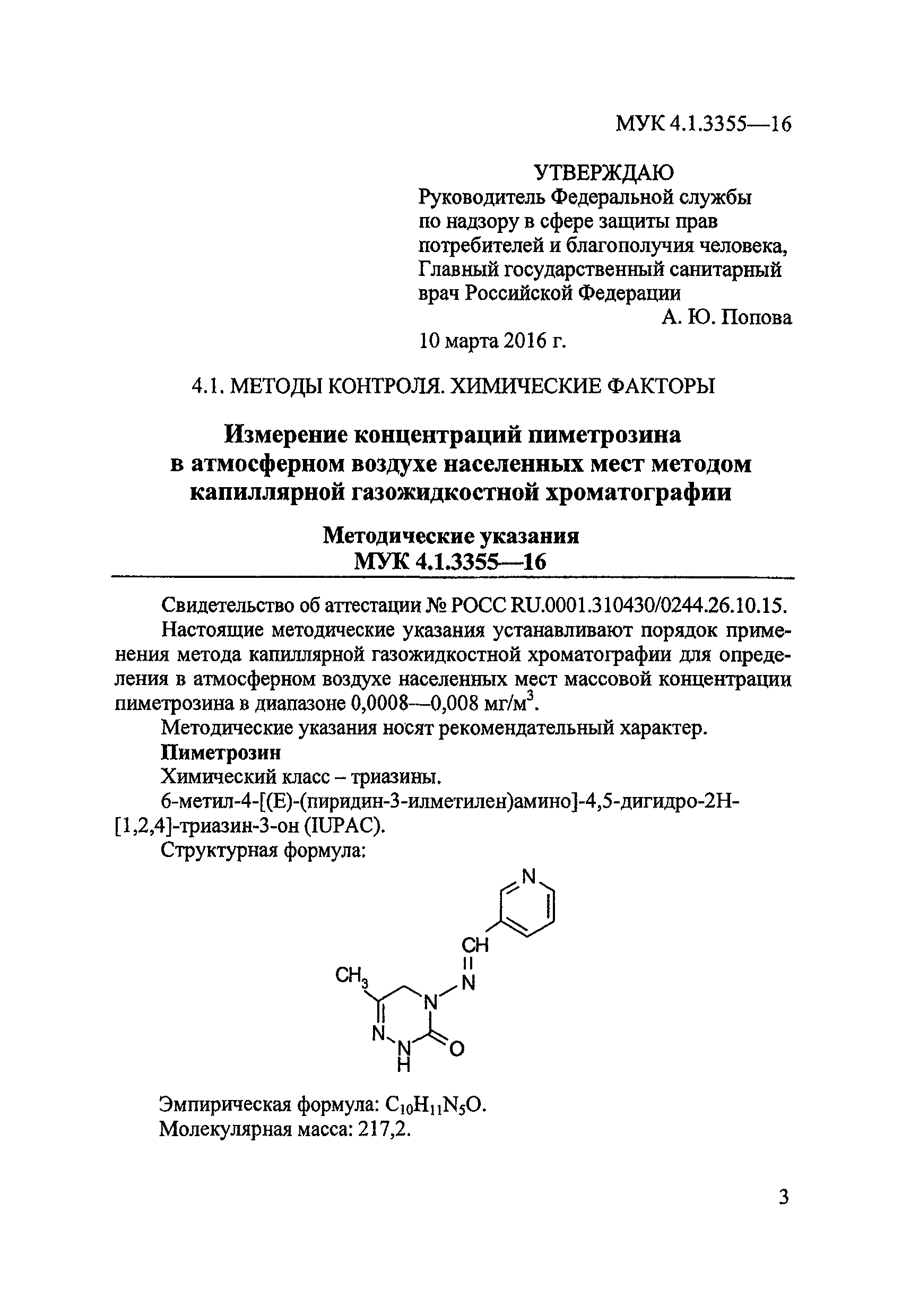 МУК 4.1.3355-16