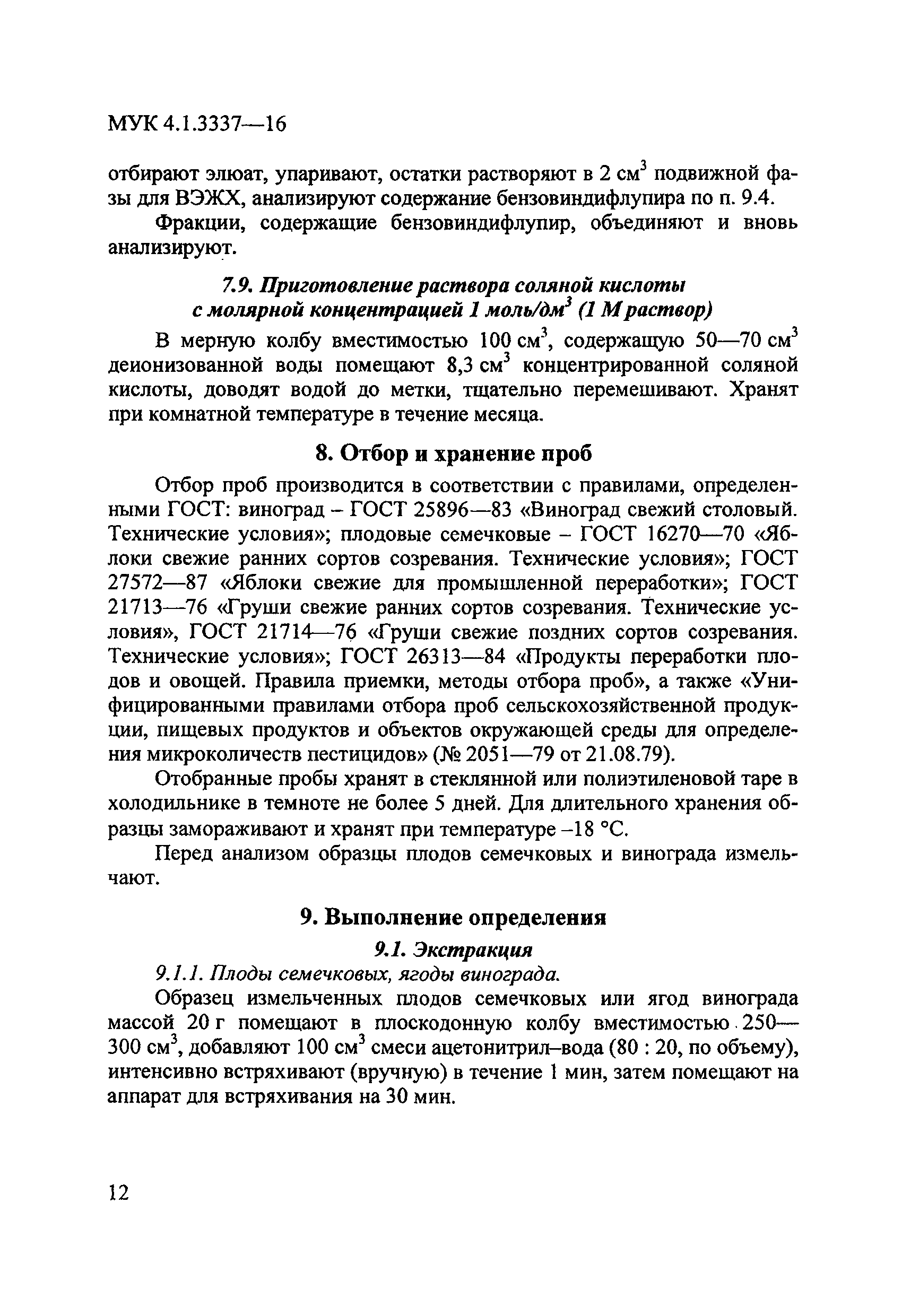 МУК 4.1.3337-16