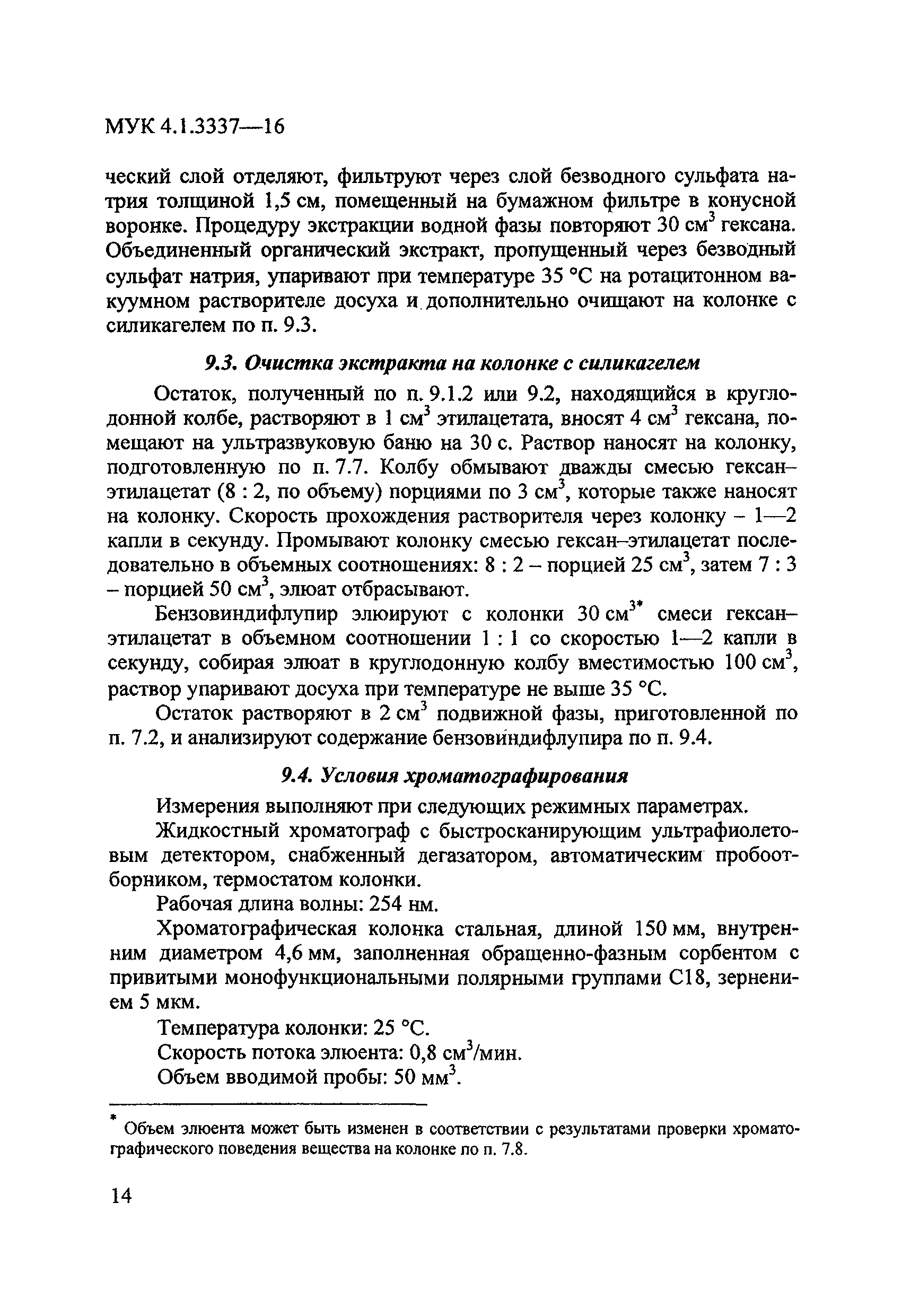 МУК 4.1.3337-16