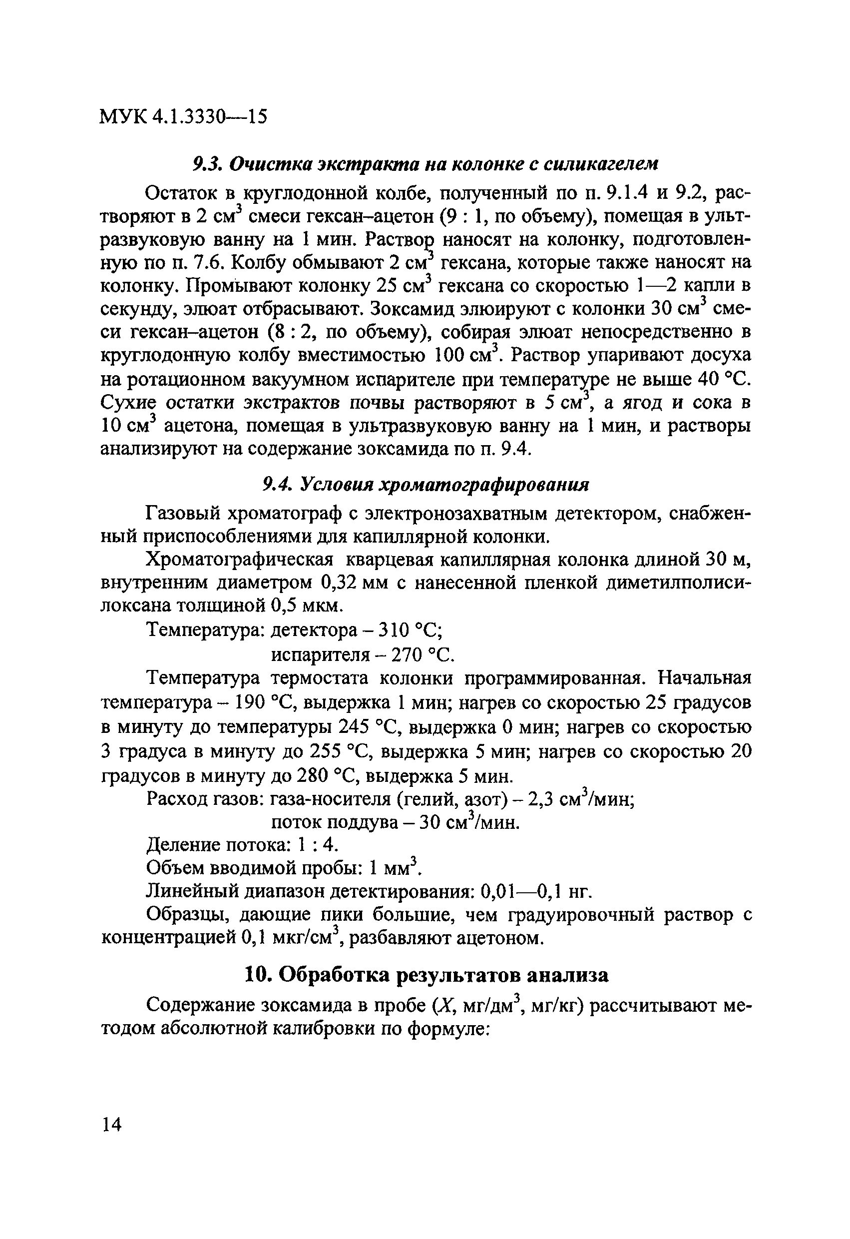 МУК 4.1.3330-15