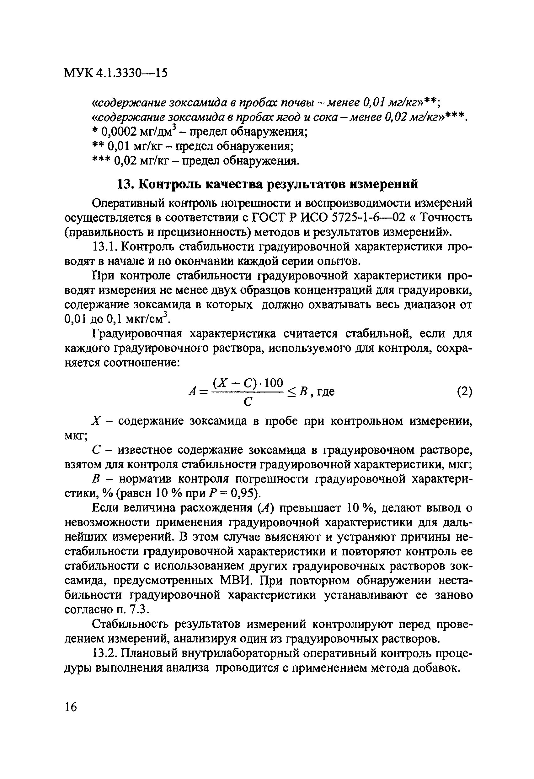 МУК 4.1.3330-15