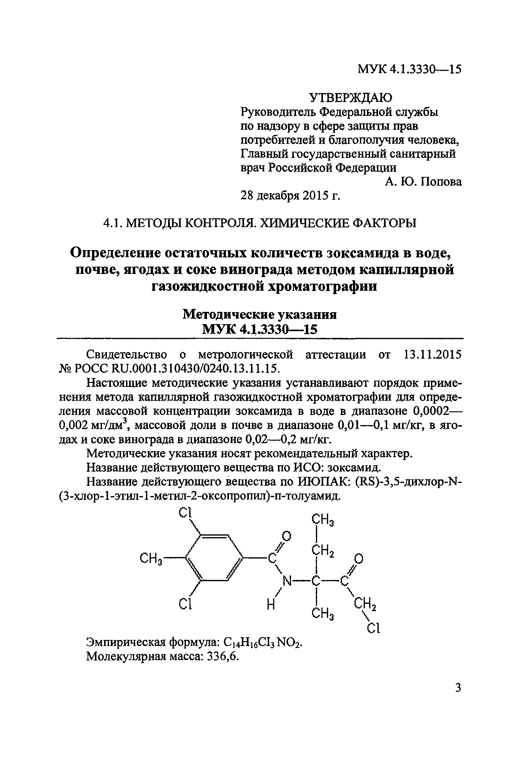 МУК 4.1.3330-15