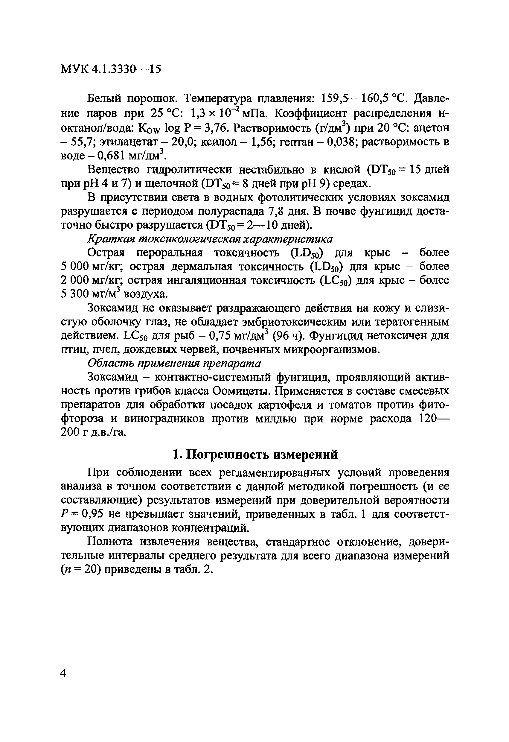 МУК 4.1.3330-15