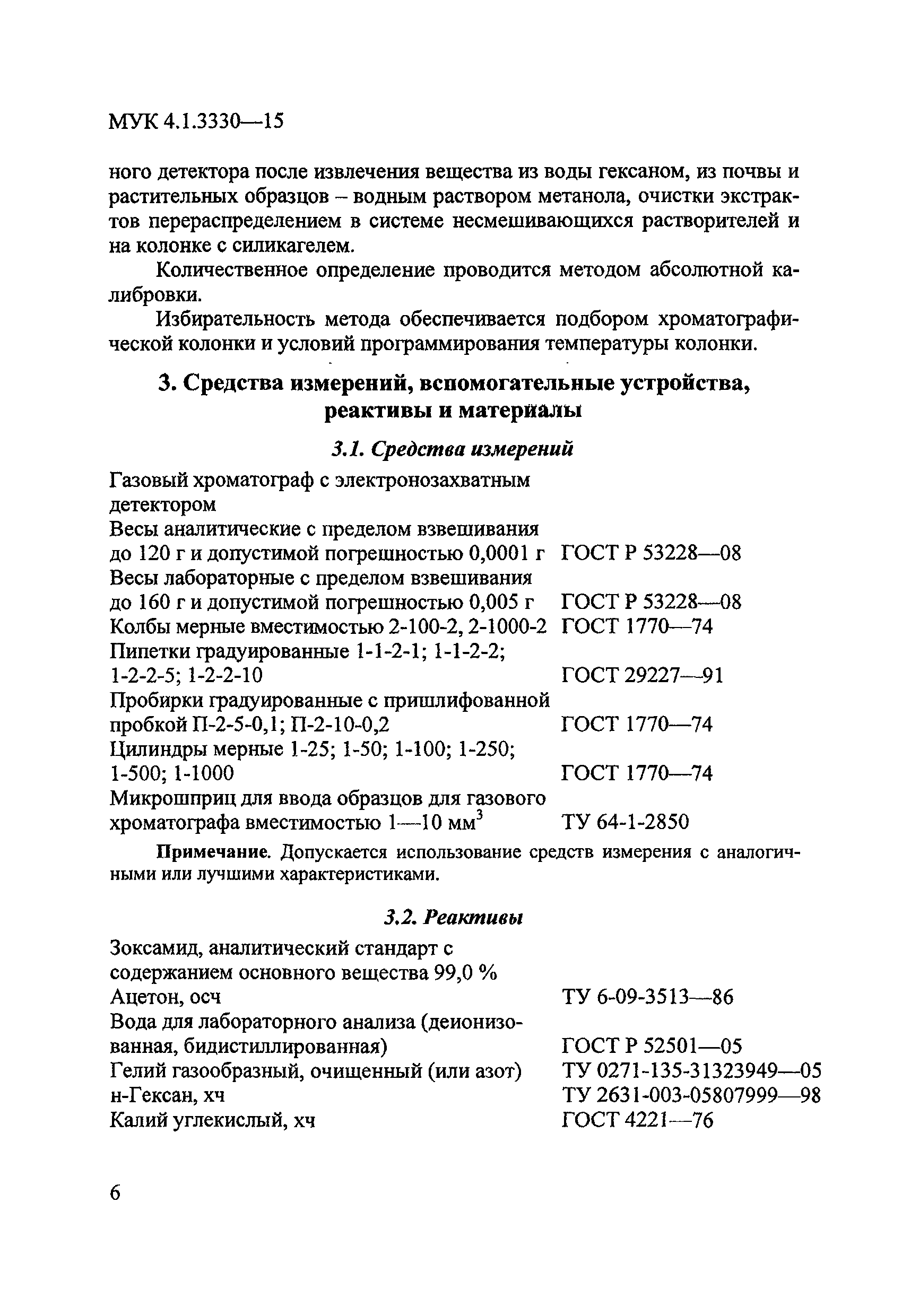 МУК 4.1.3330-15