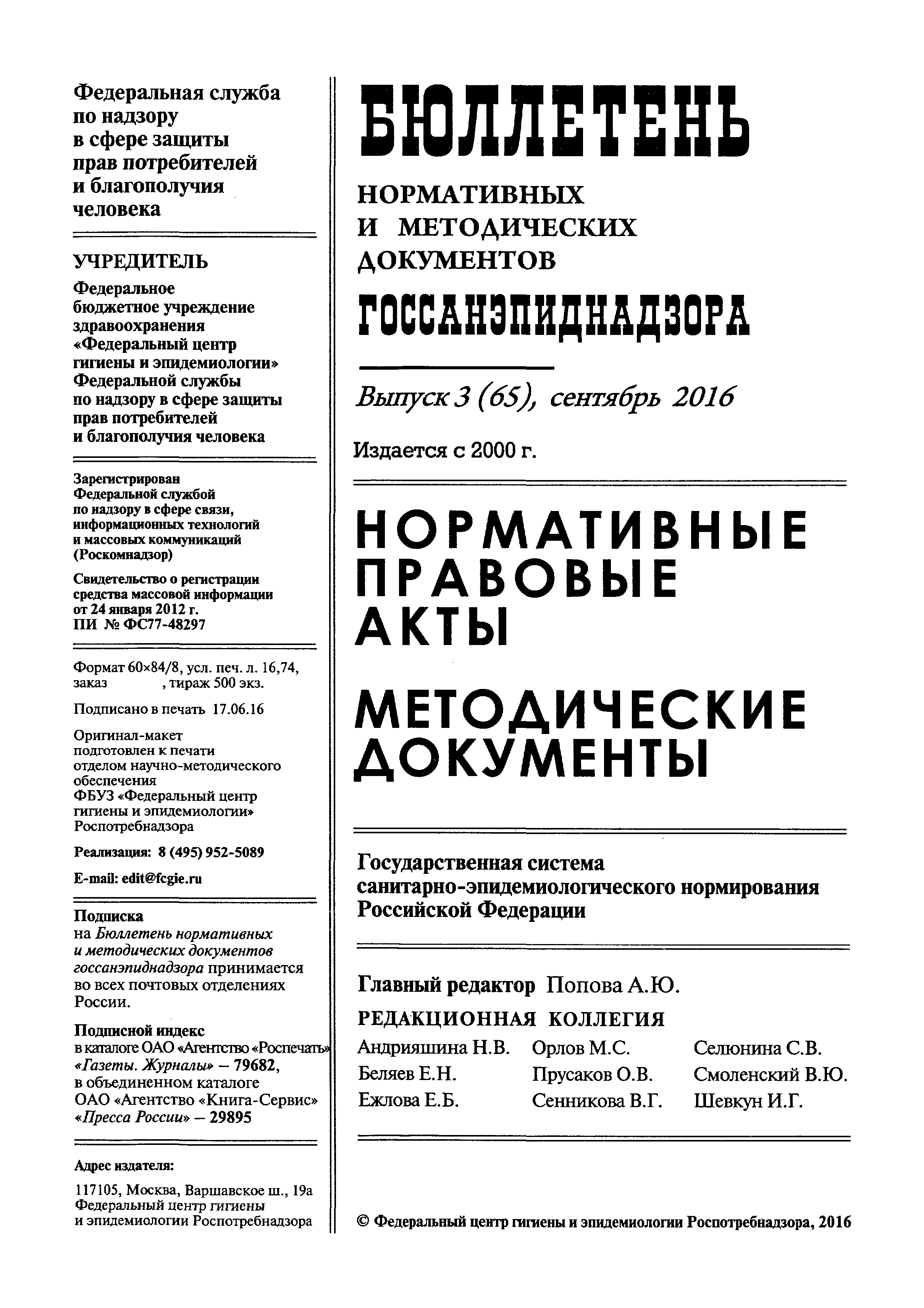 МР 4.2.0108-16