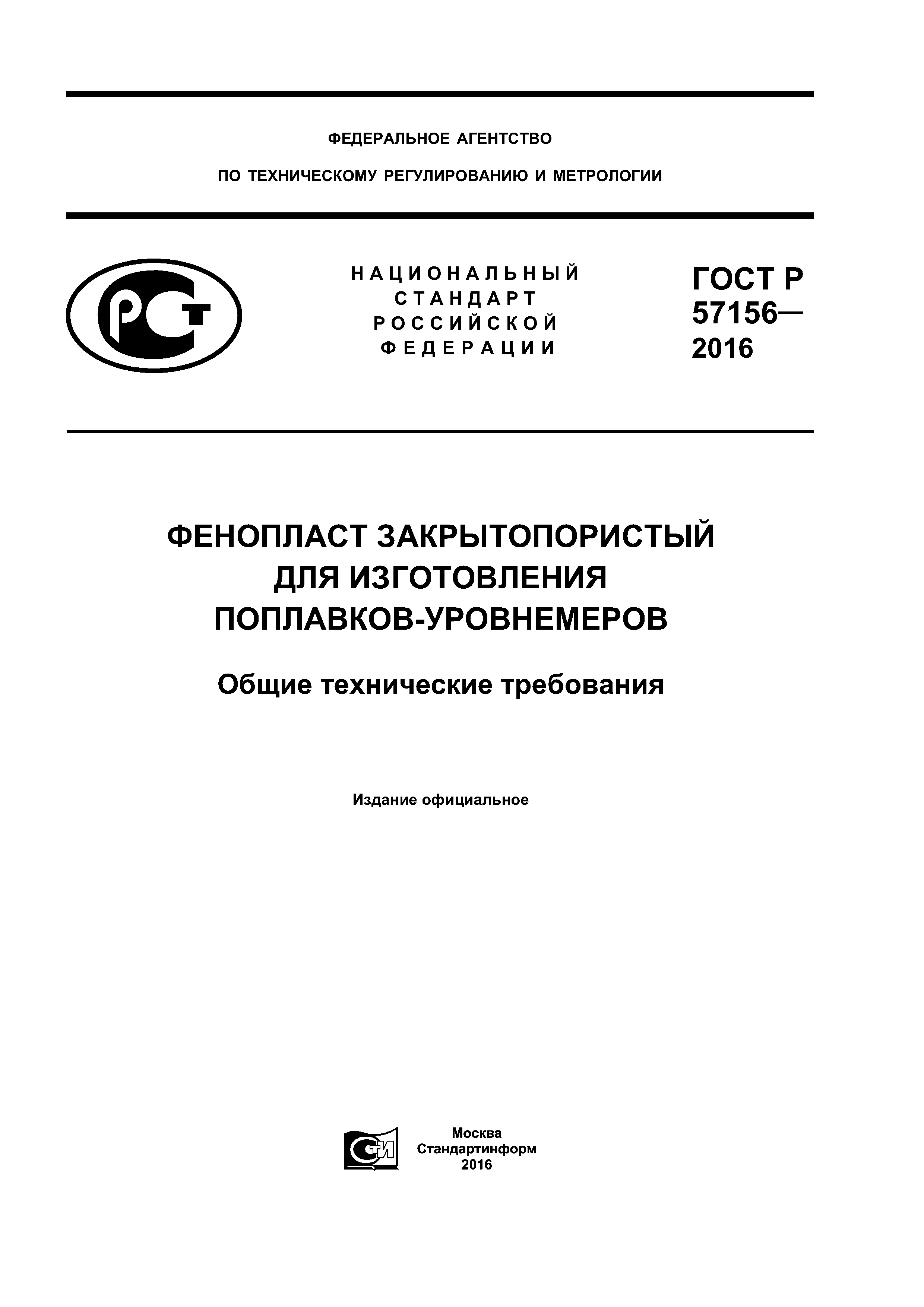 ГОСТ Р 57156-2016