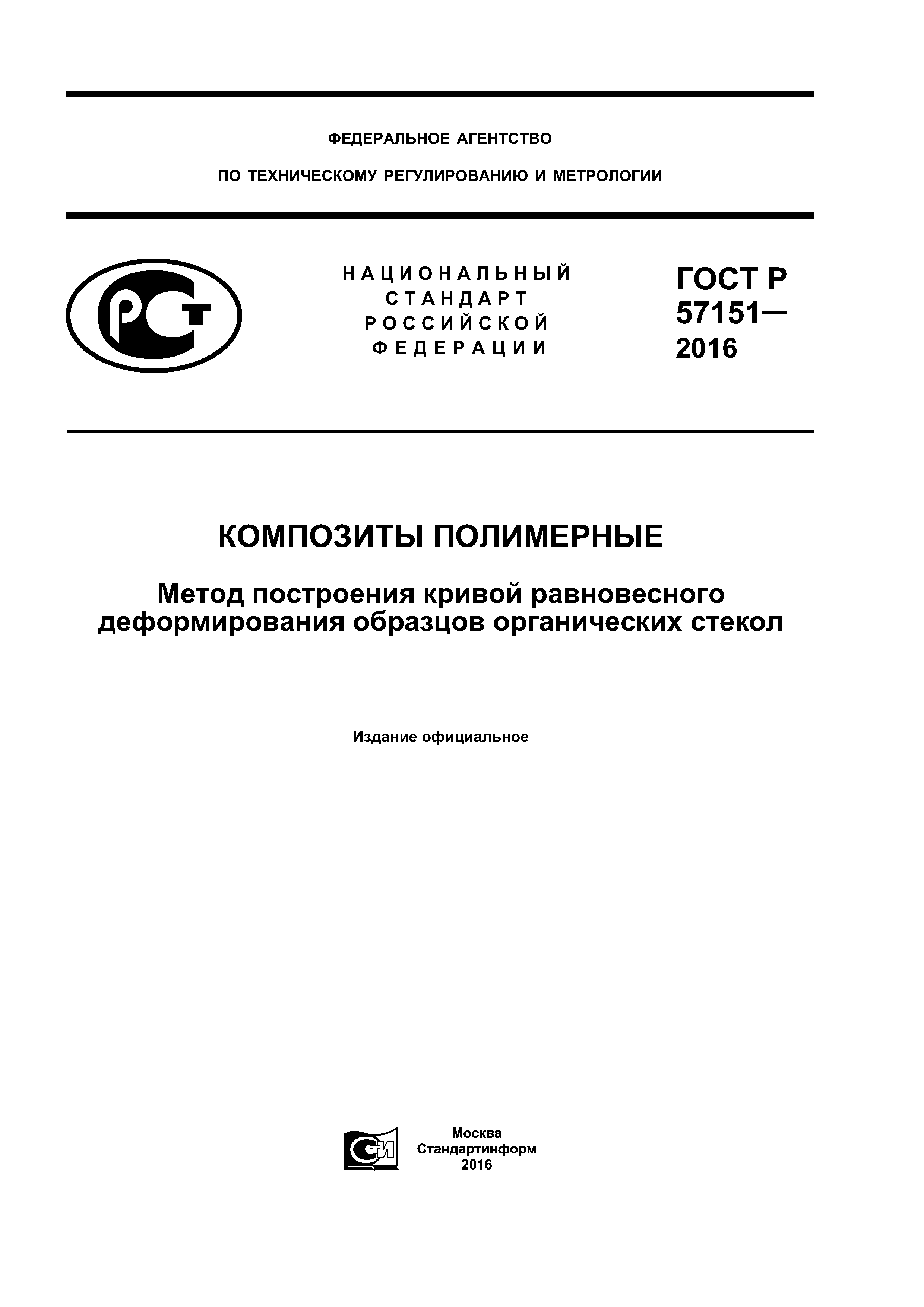 ГОСТ Р 57151-2016