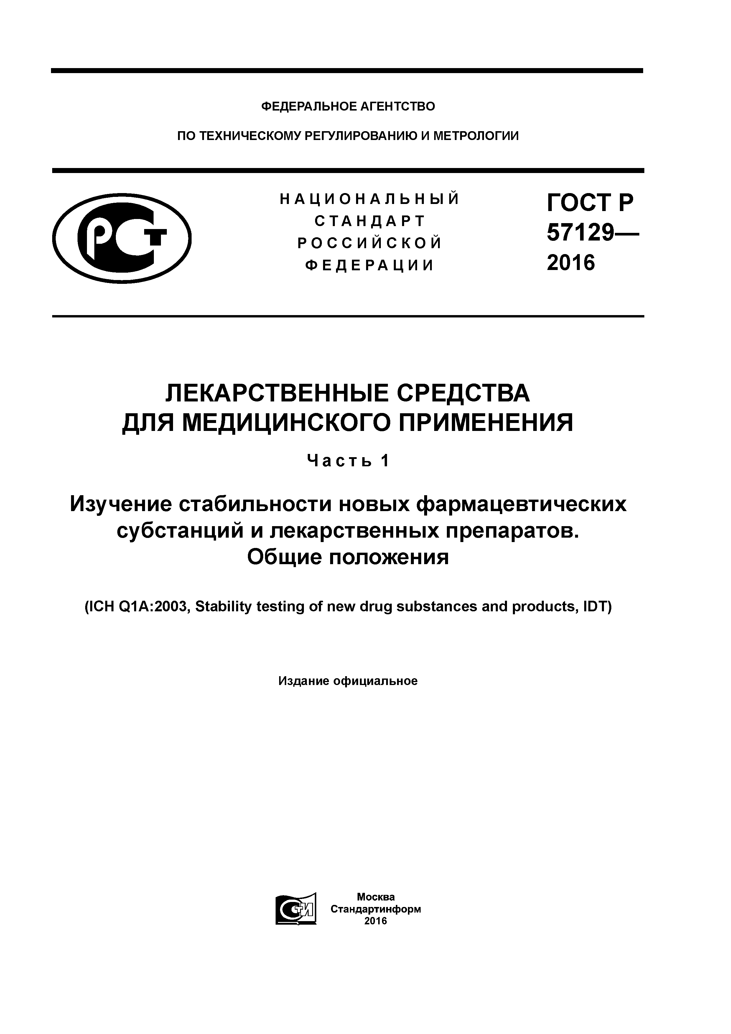 ГОСТ Р 57129-2016