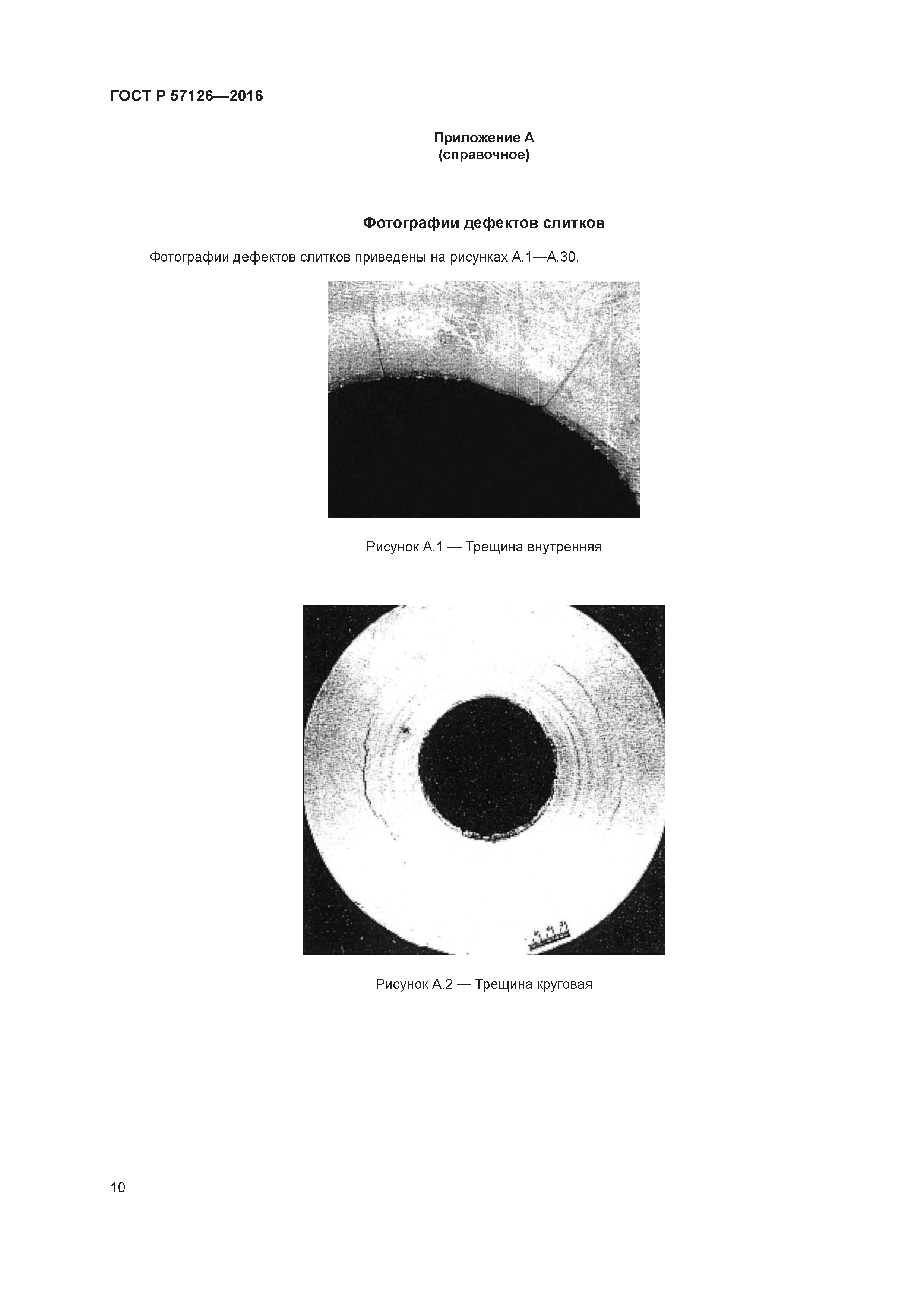 ГОСТ Р 57126-2016