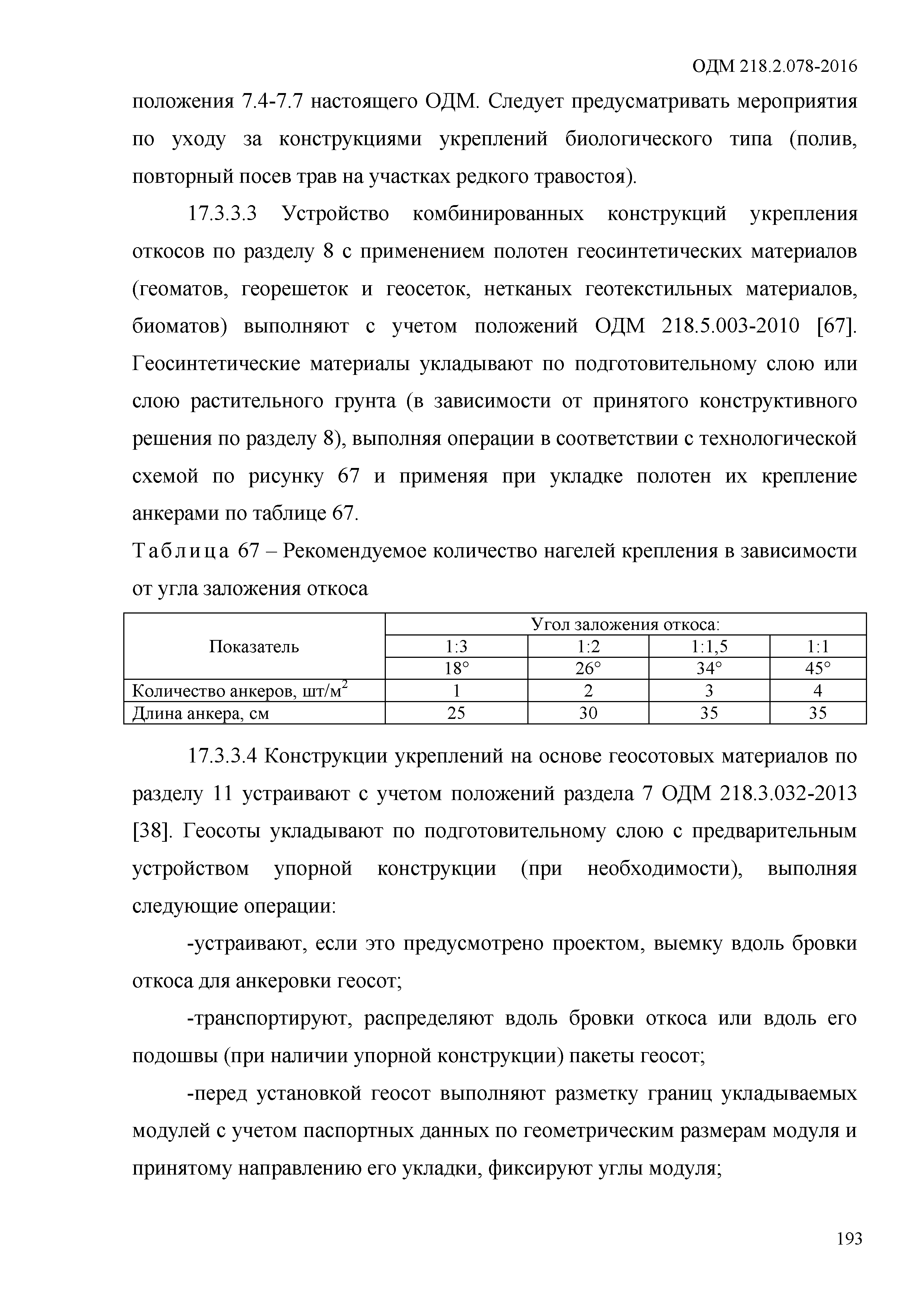 ОДМ 218.2.078-2016