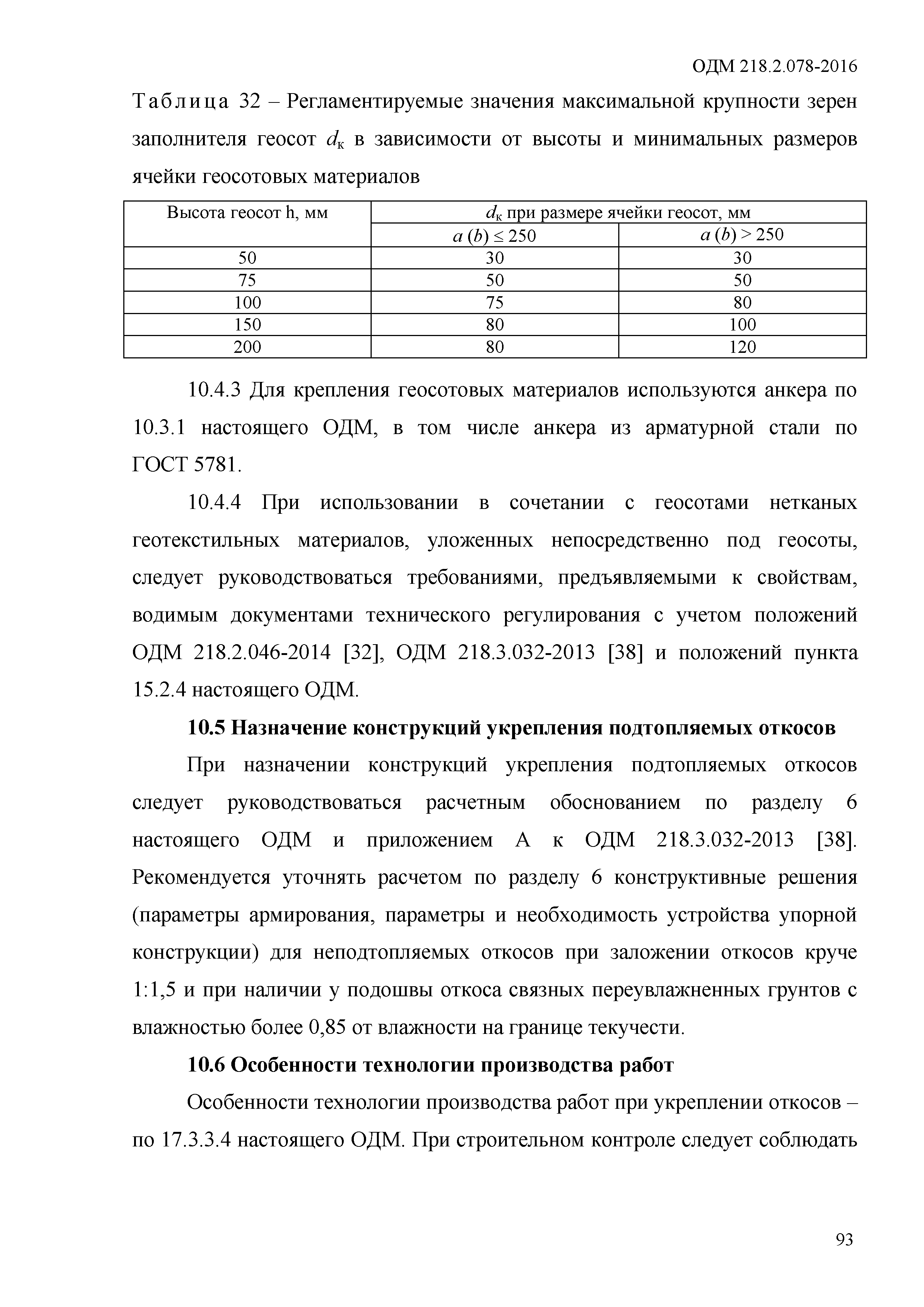 ОДМ 218.2.078-2016