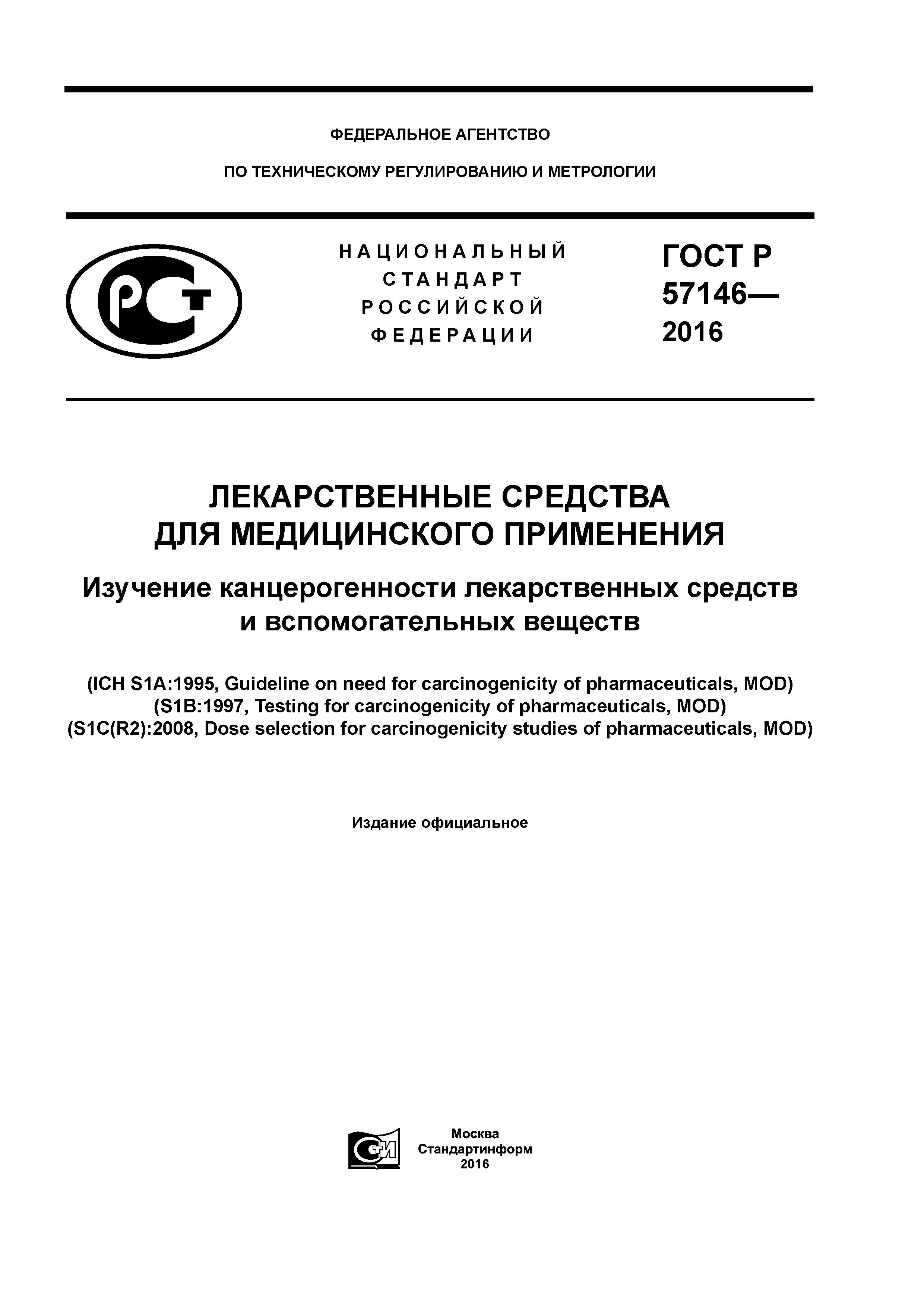 ГОСТ Р 57146-2016