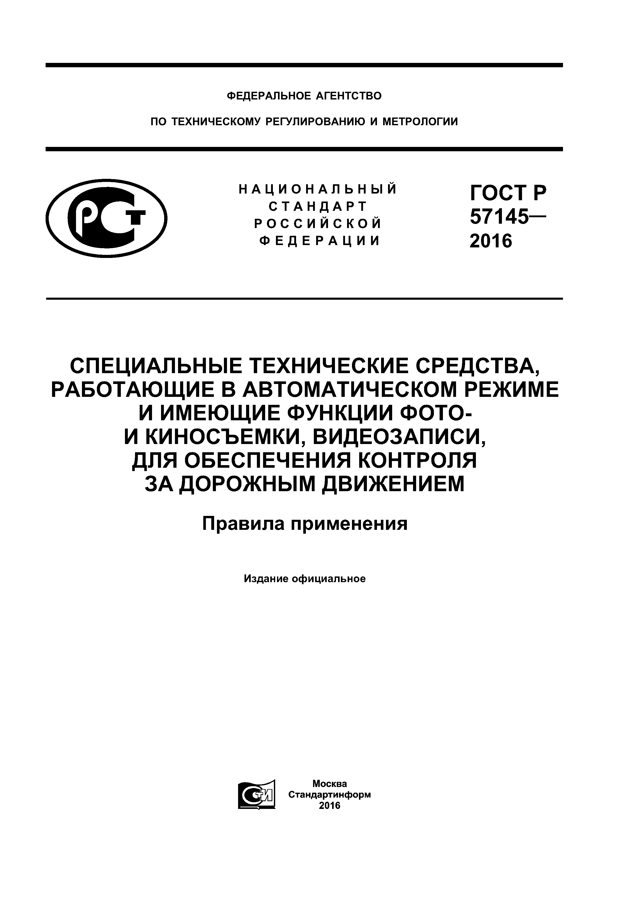 ГОСТ Р 57145-2016