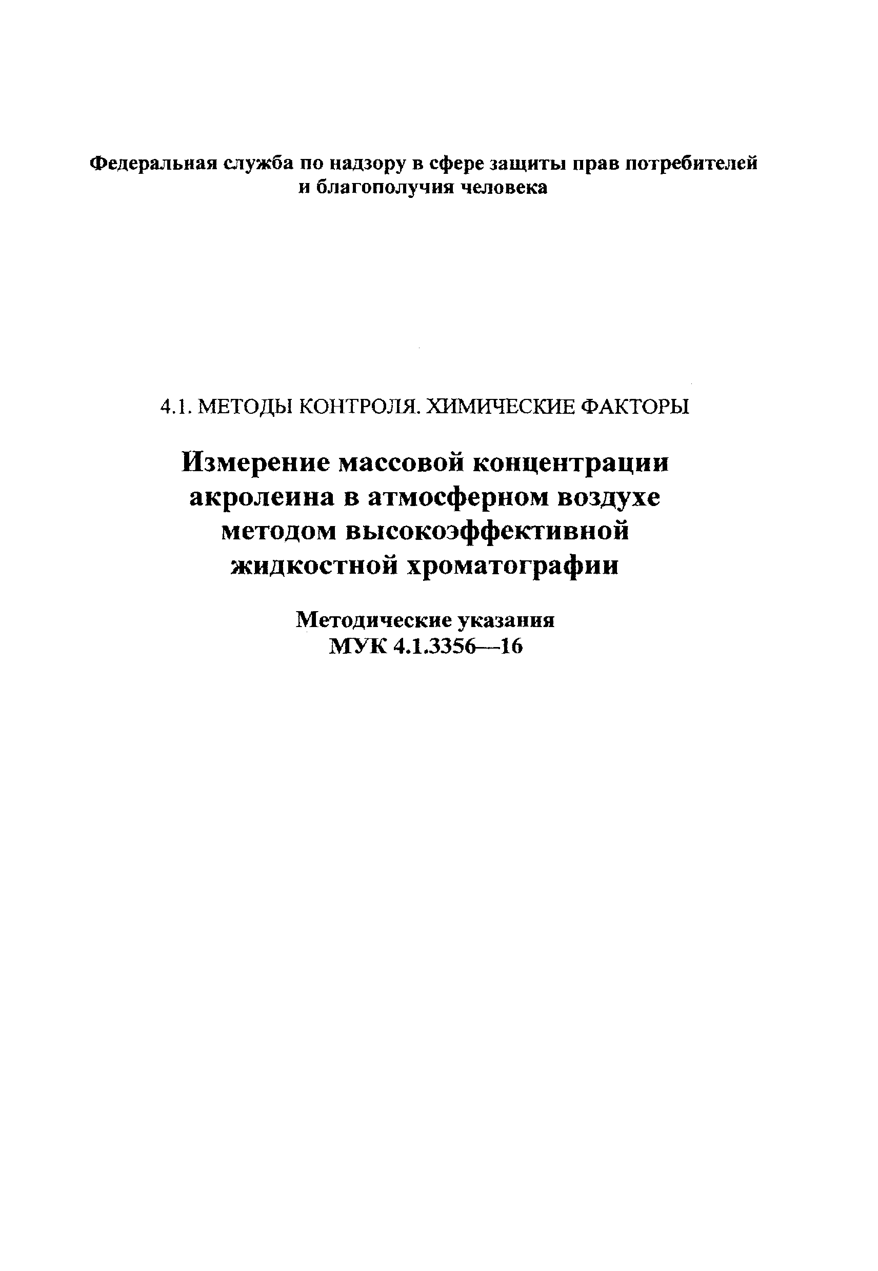 МУК 4.1.3356-16