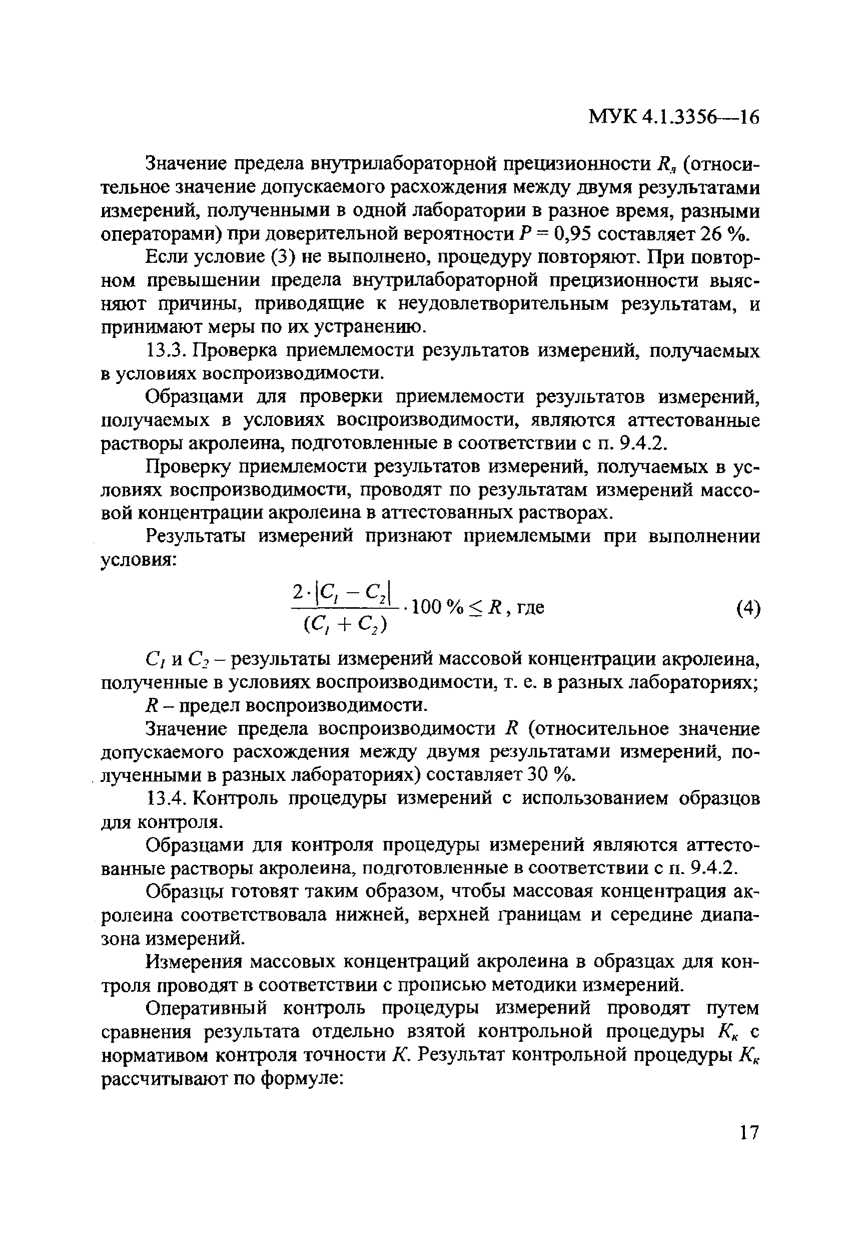 МУК 4.1.3356-16