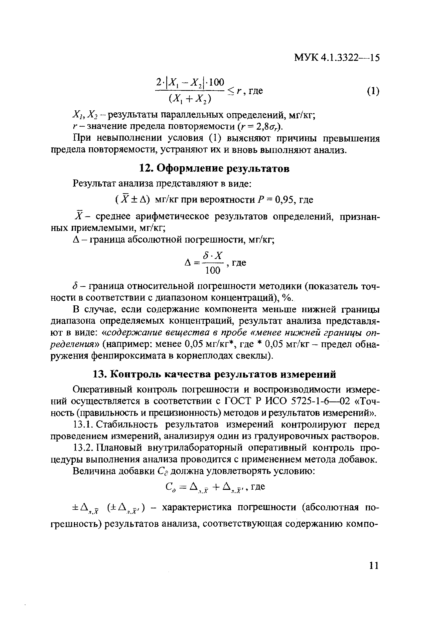 МУК 4.1.3322-15