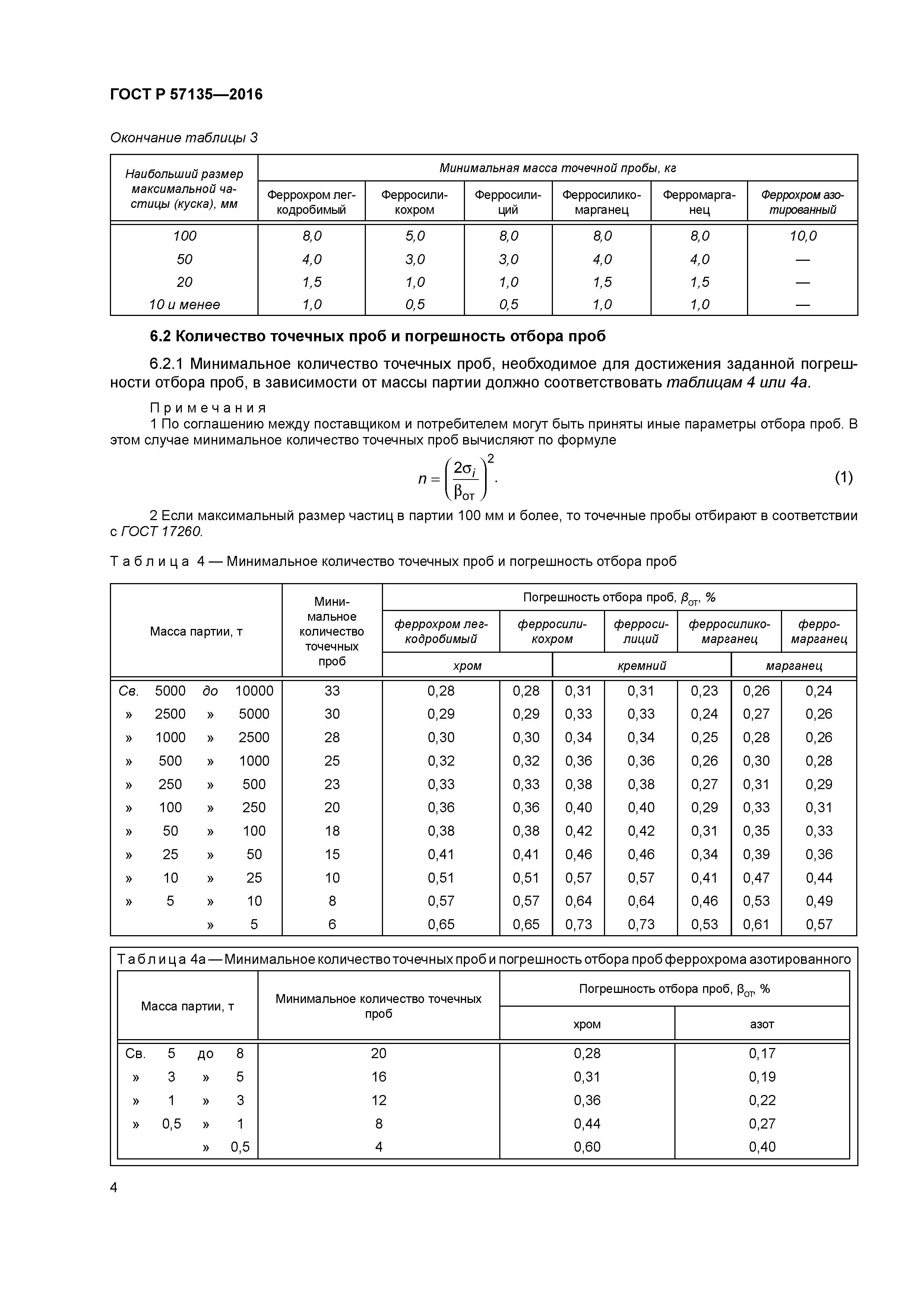 ГОСТ Р 57135-2016