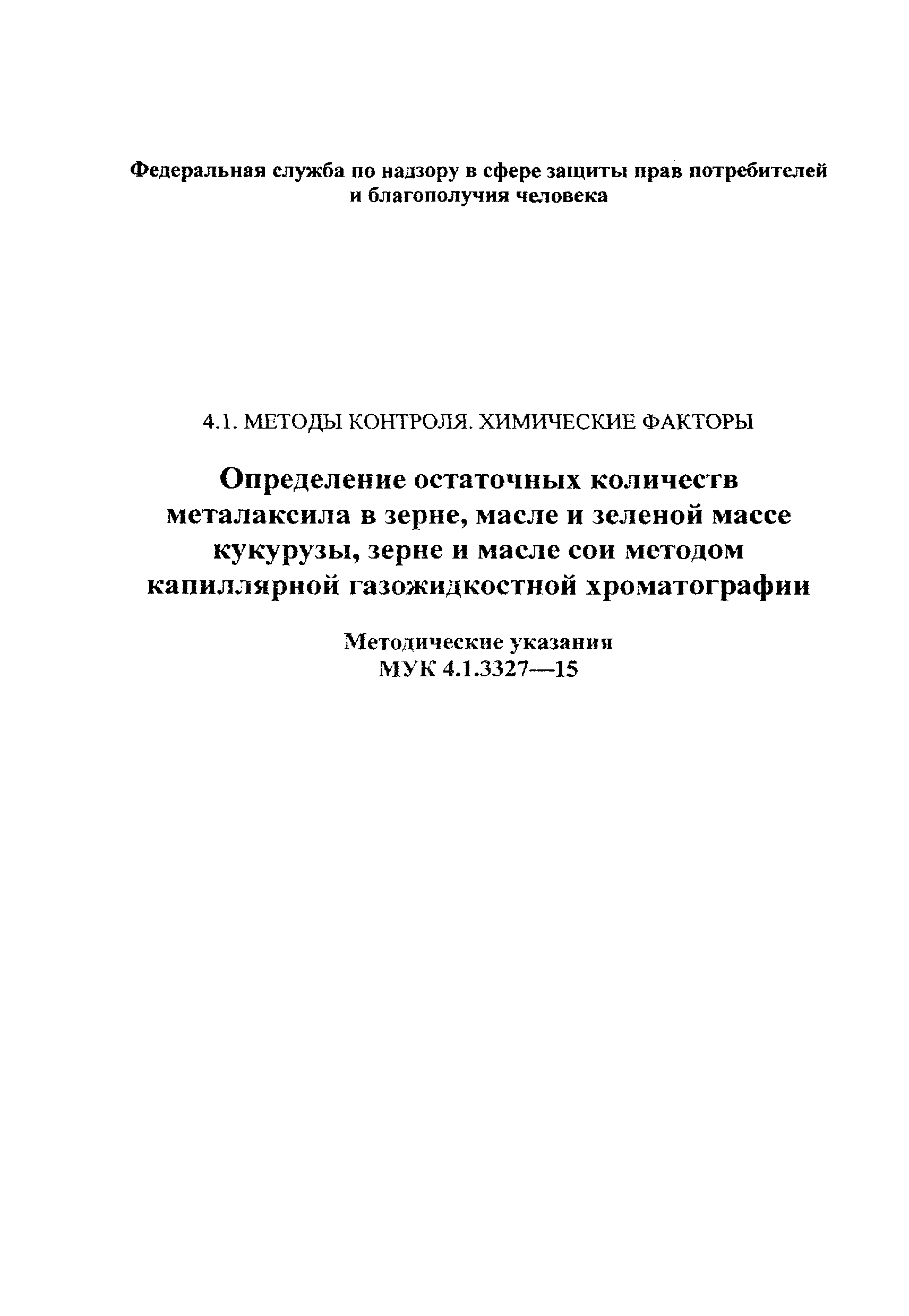 МУК 4.1.3327-15