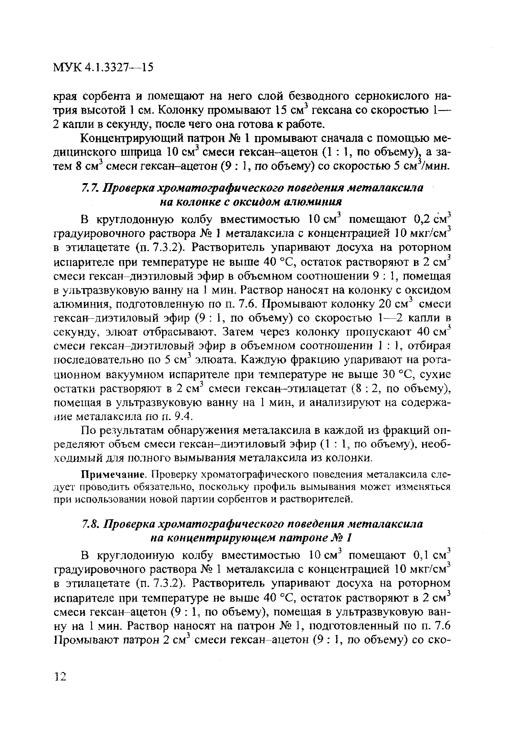 МУК 4.1.3327-15