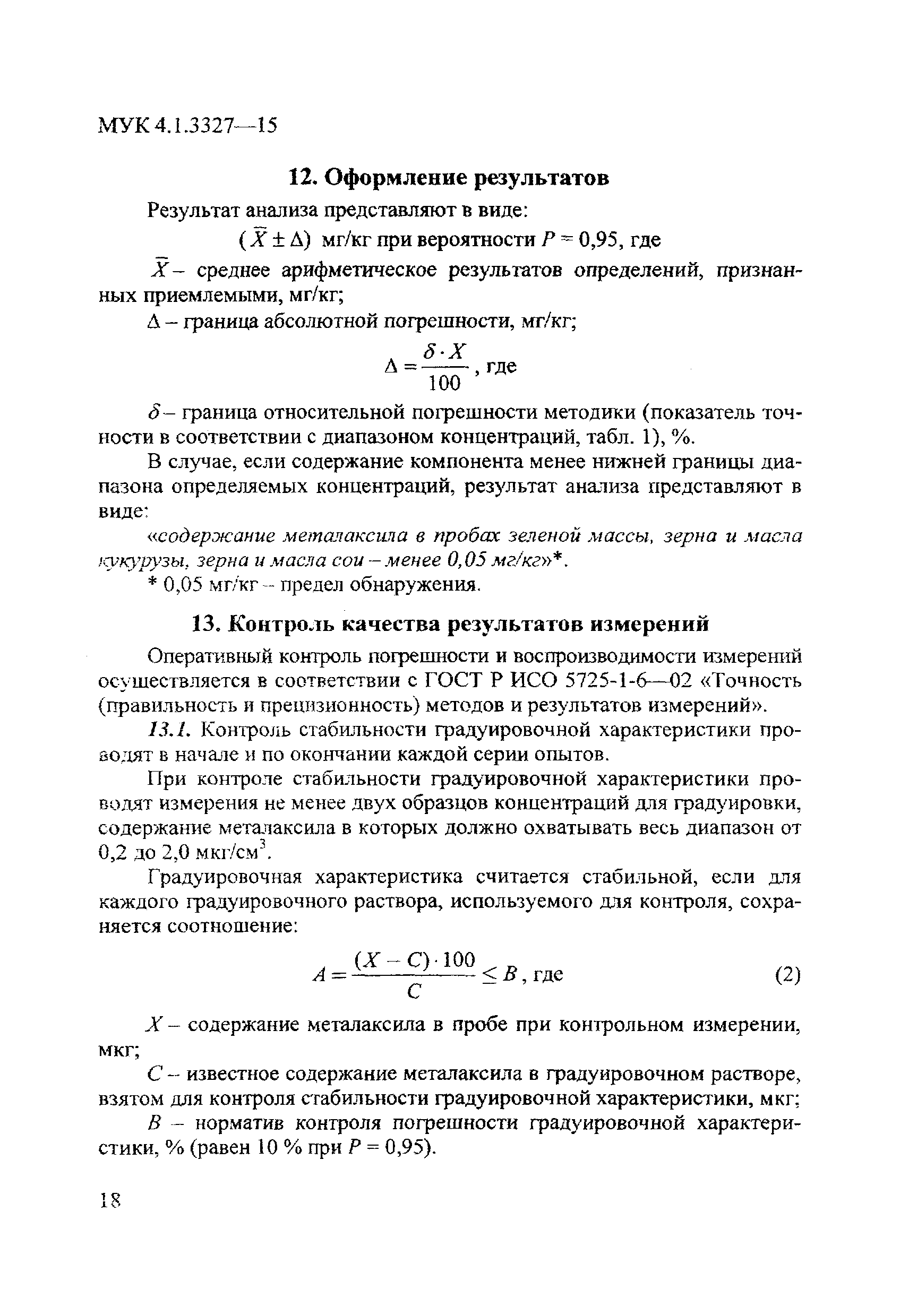 МУК 4.1.3327-15