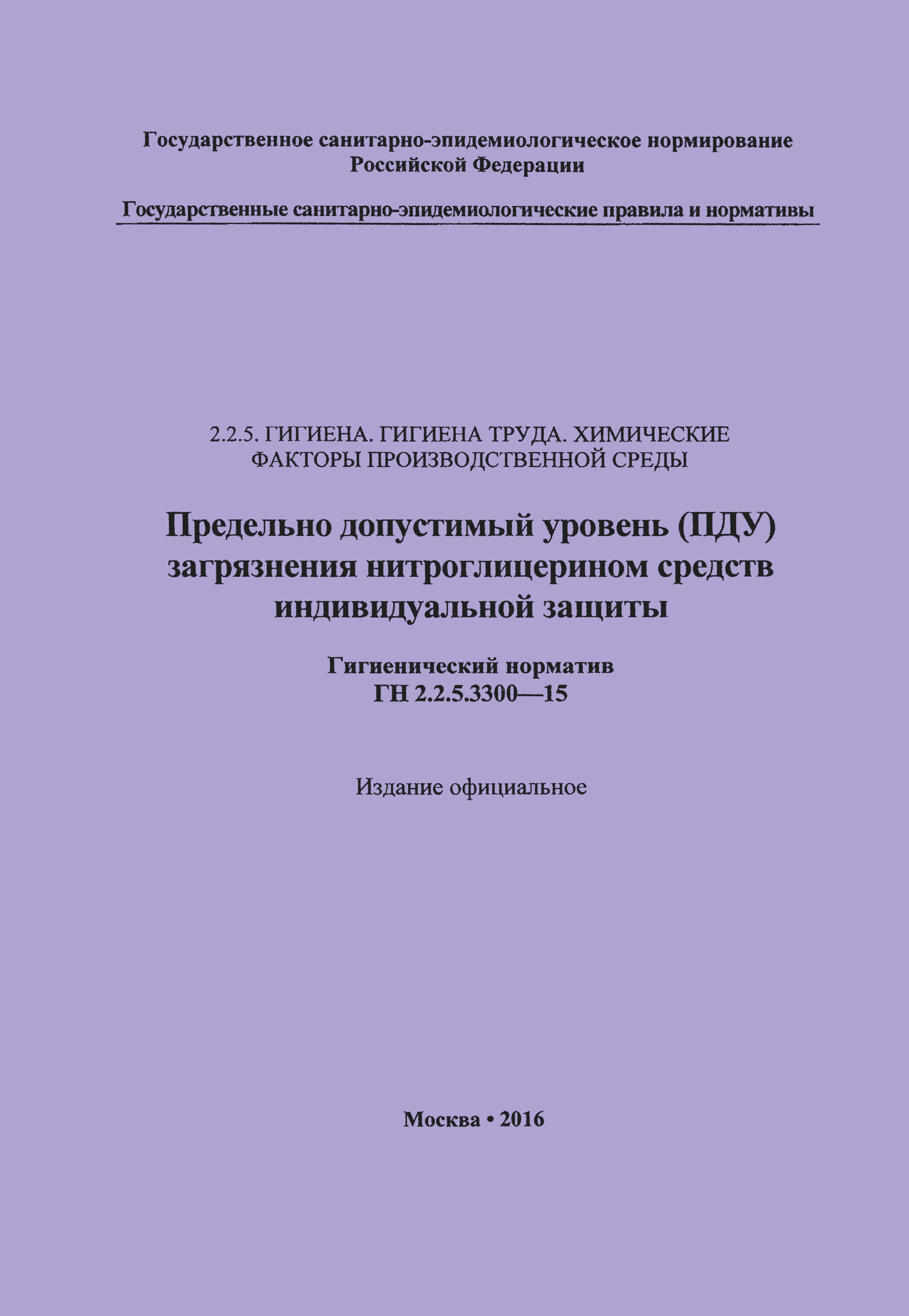 ГН 2.2.5.3300-15