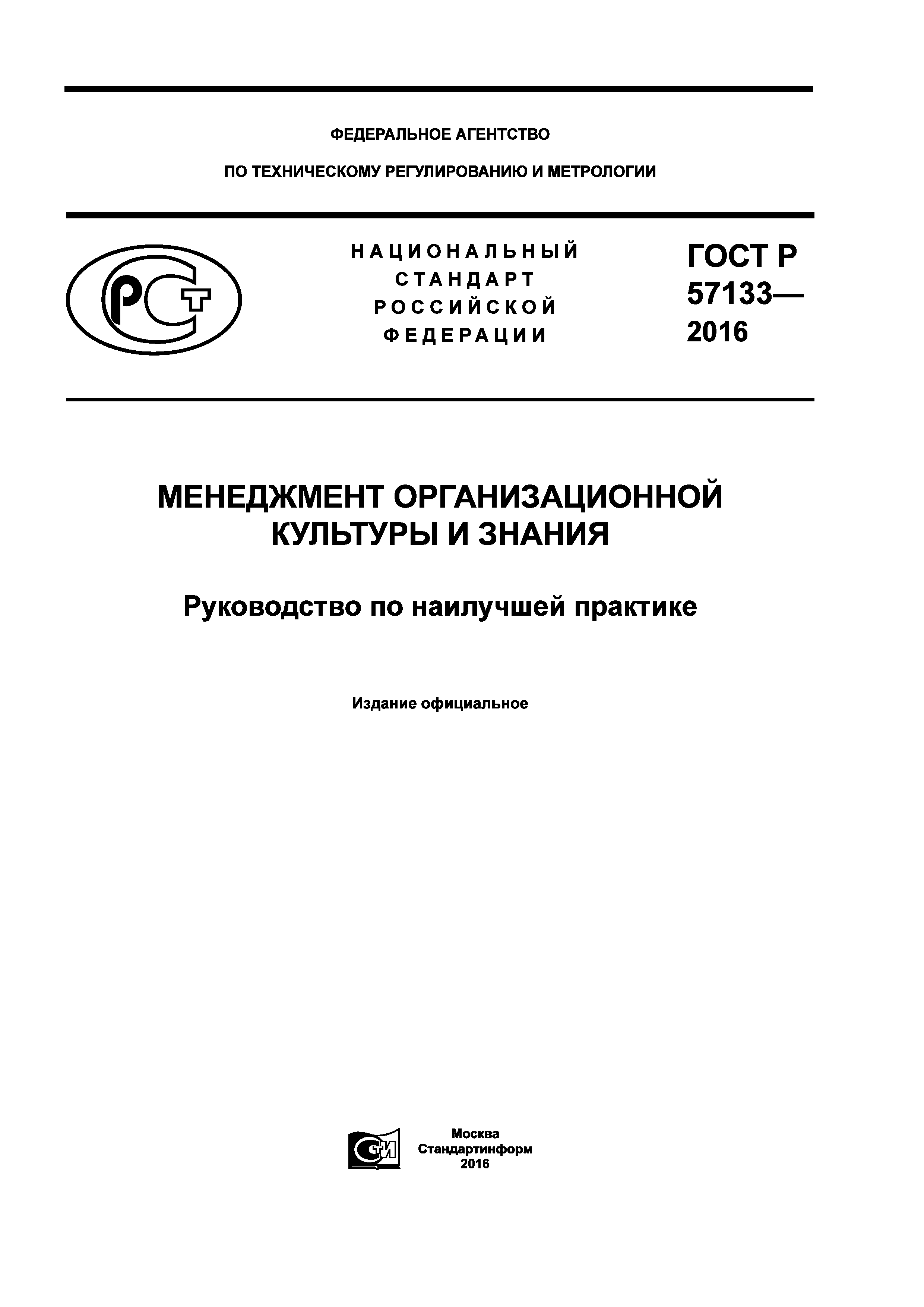 ГОСТ Р 57133-2016