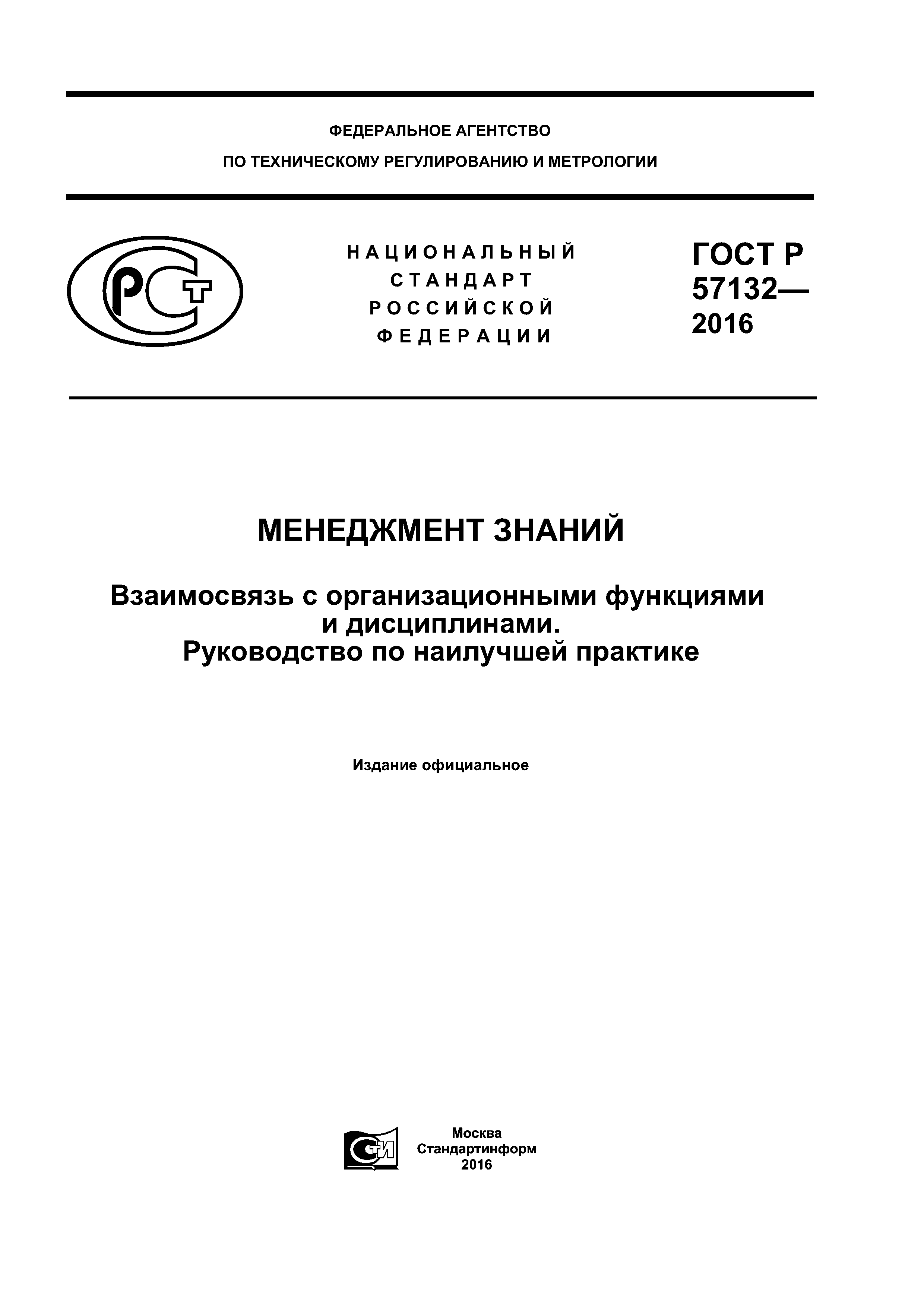 ГОСТ Р 57132-2016