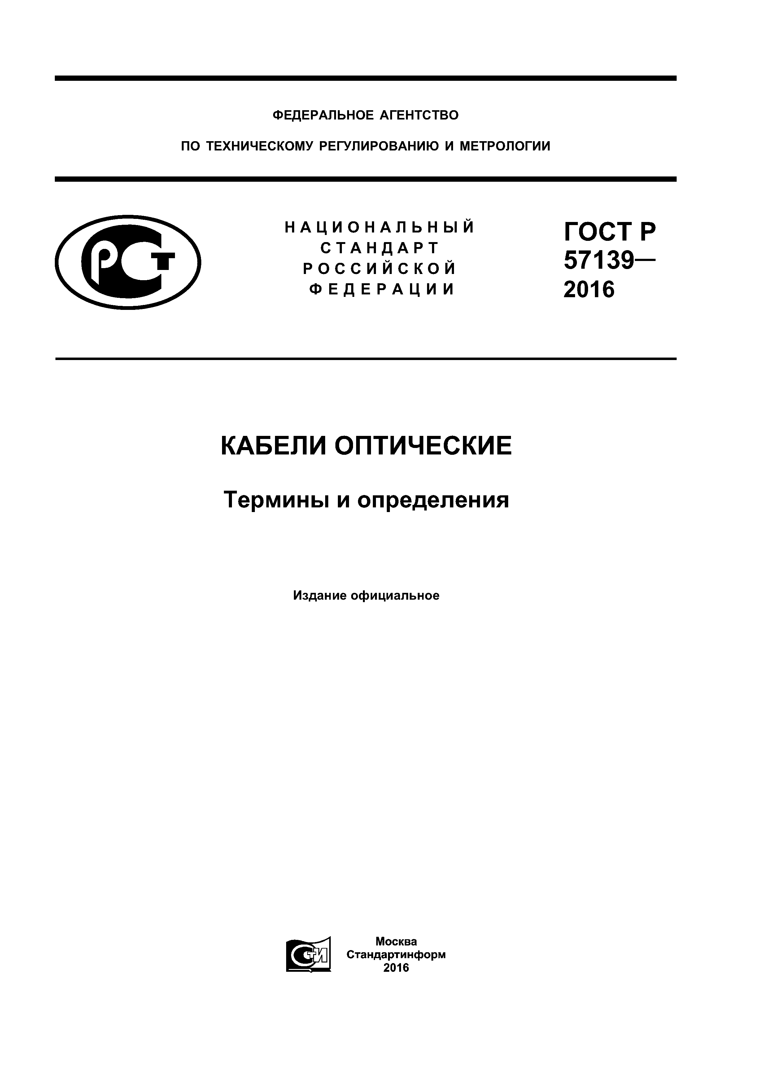 ГОСТ Р 57139-2016