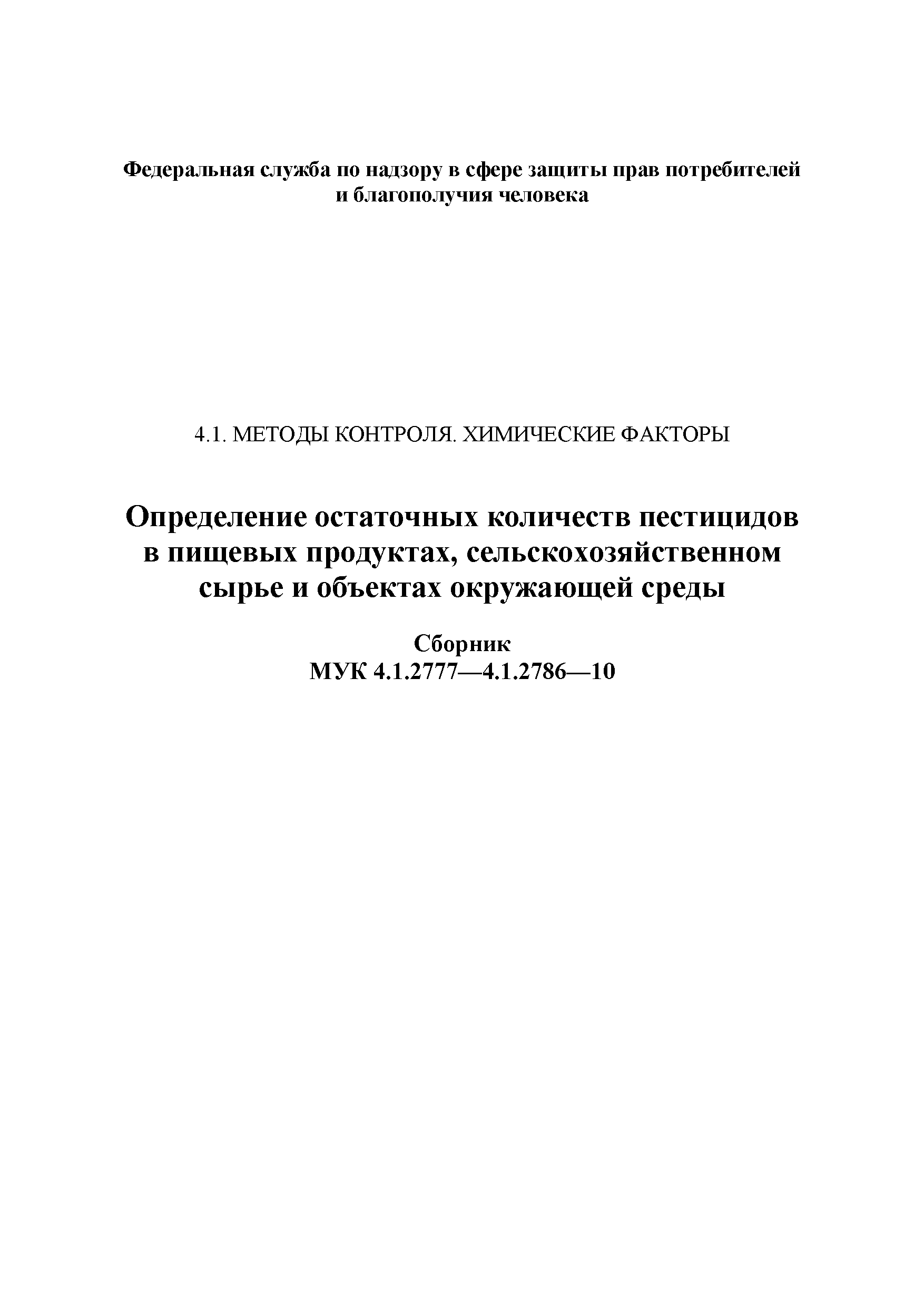 МУК 4.1.2786-10