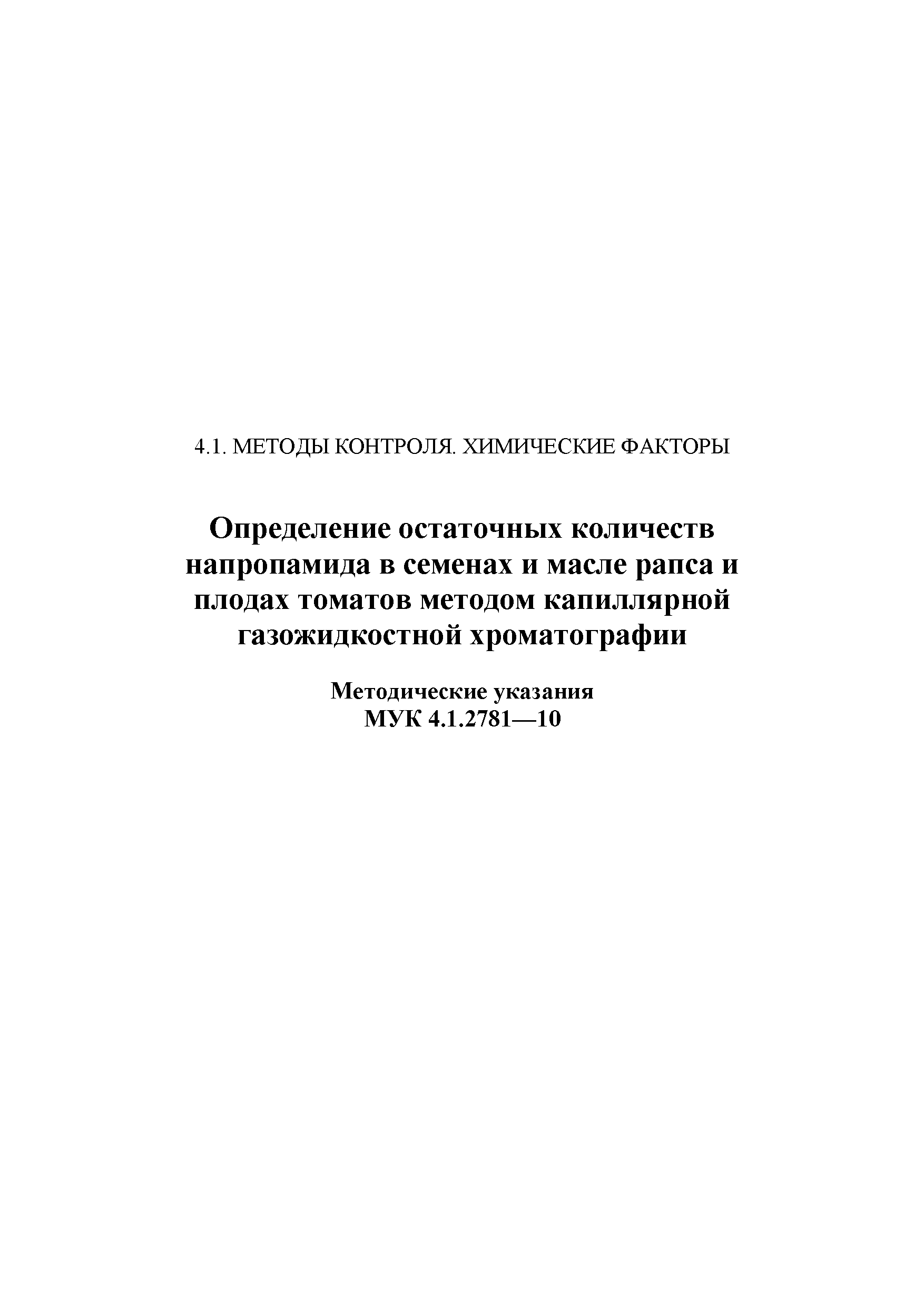 МУК 4.1.2781-10