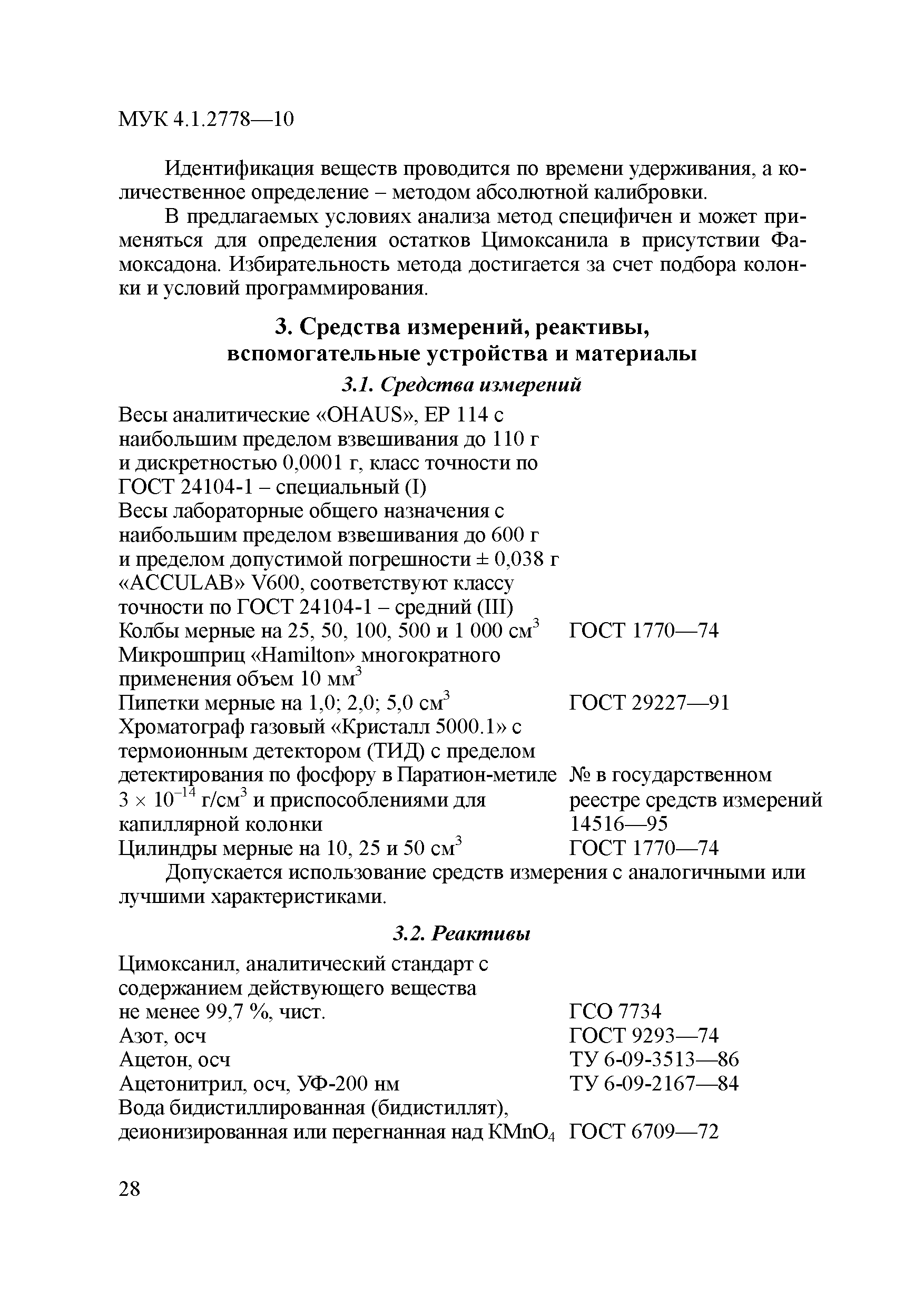 МУК 4.1.2778-10