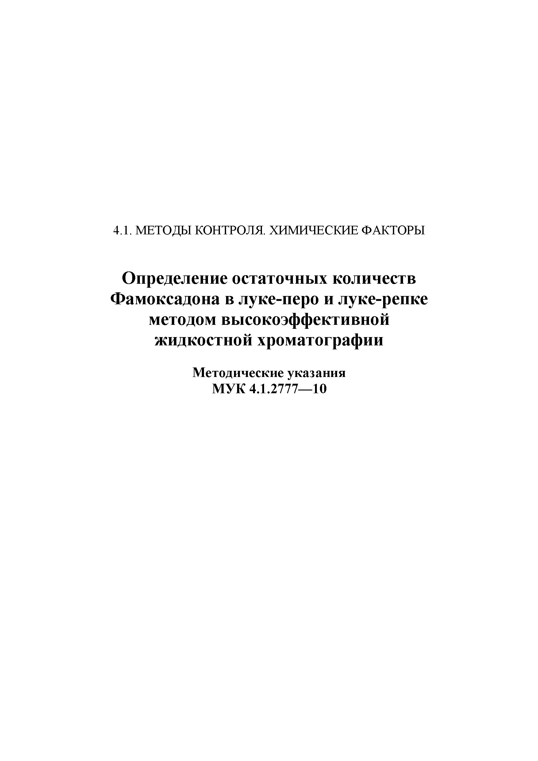 МУК 4.1.2777-10