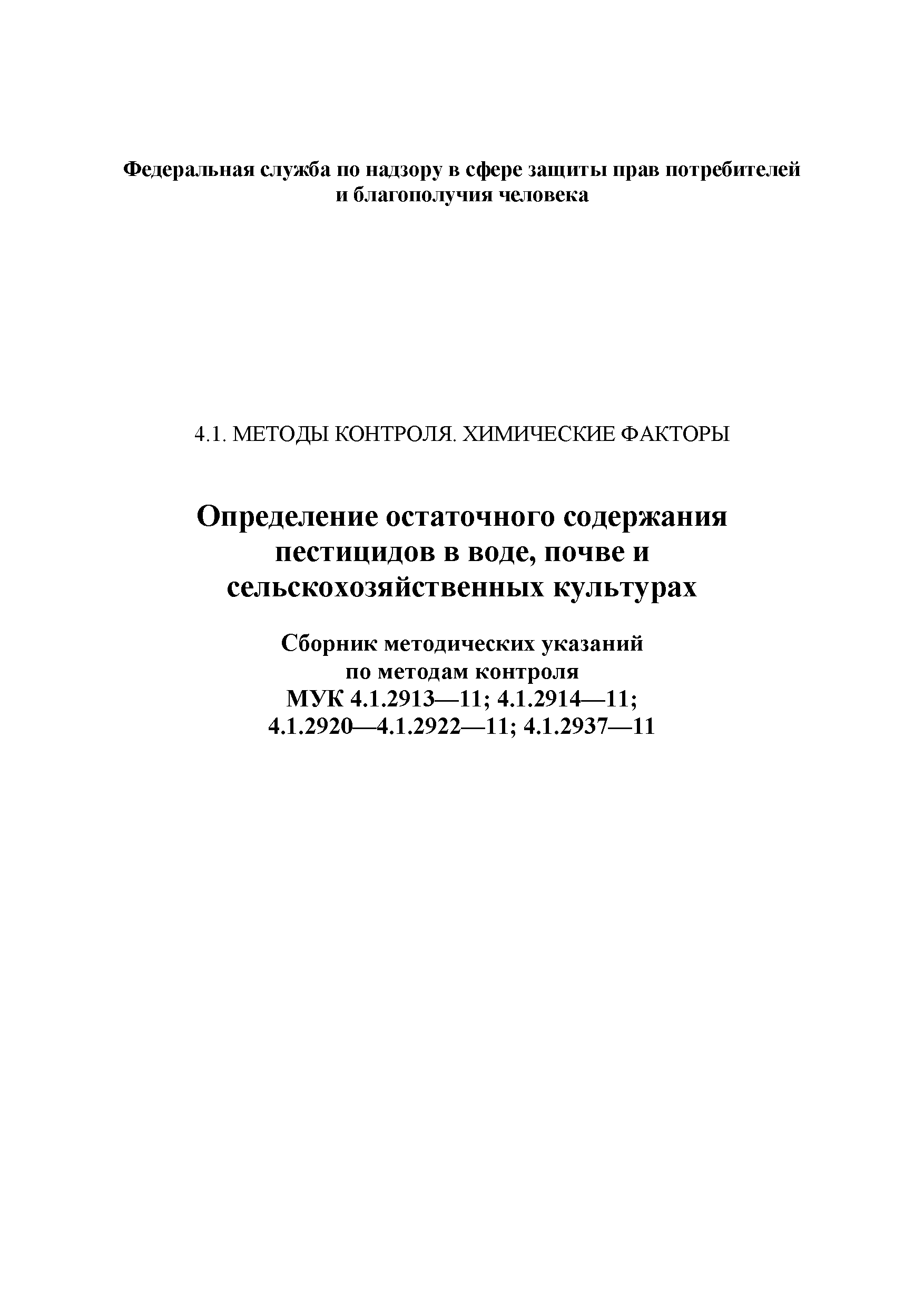 МУК 4.1.2937-11