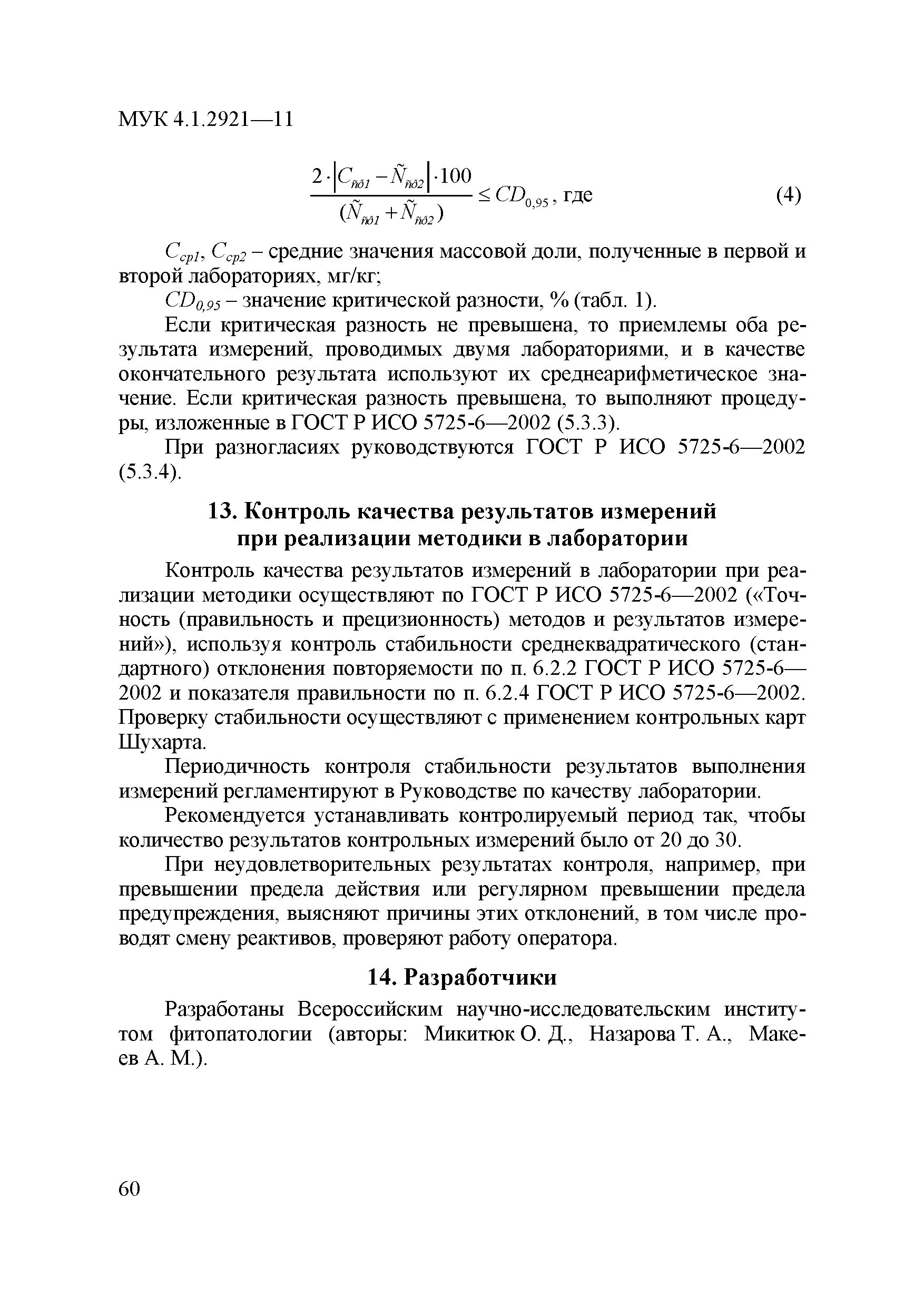 МУК 4.1.2921-11