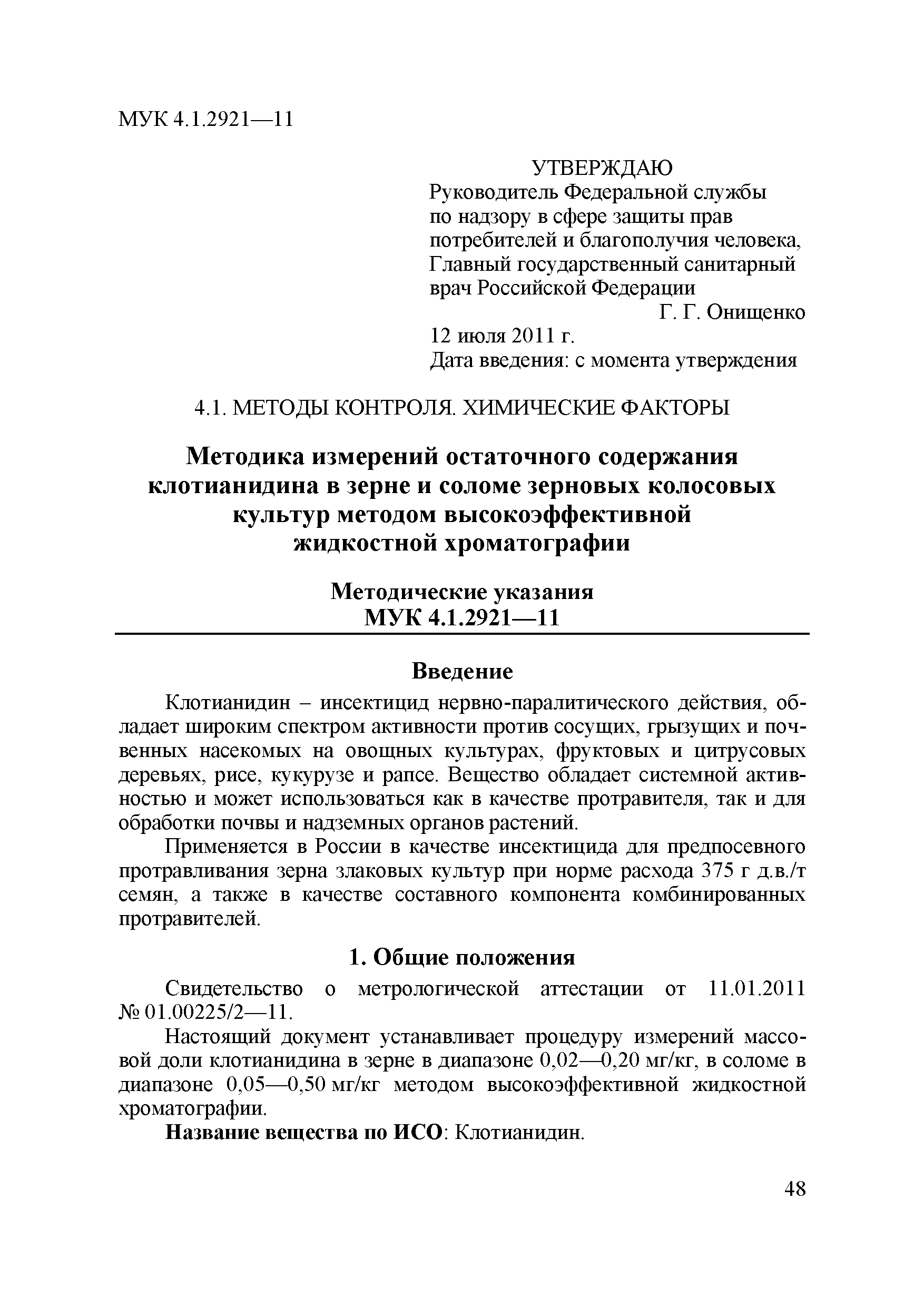 МУК 4.1.2921-11