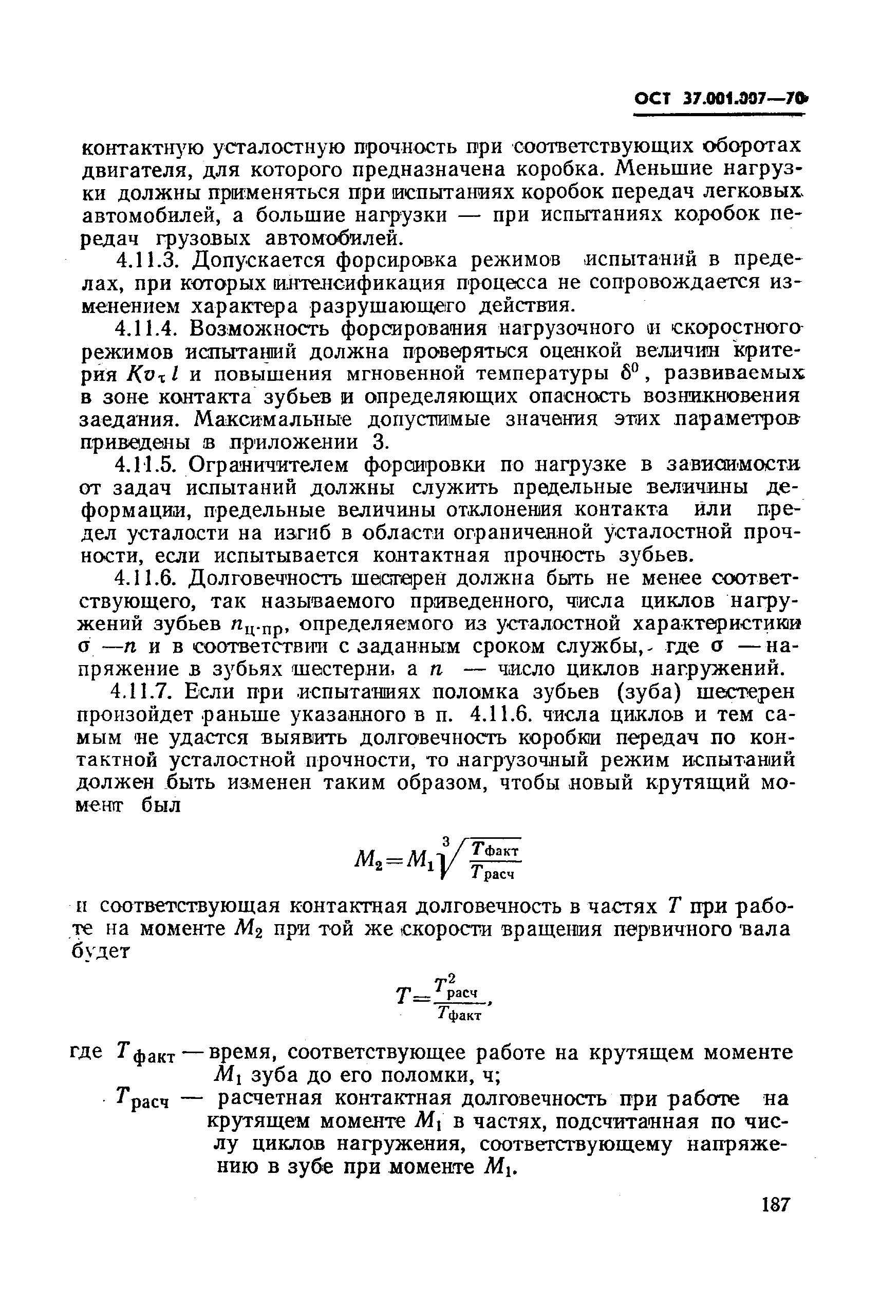 ОСТ 37.001.007-70