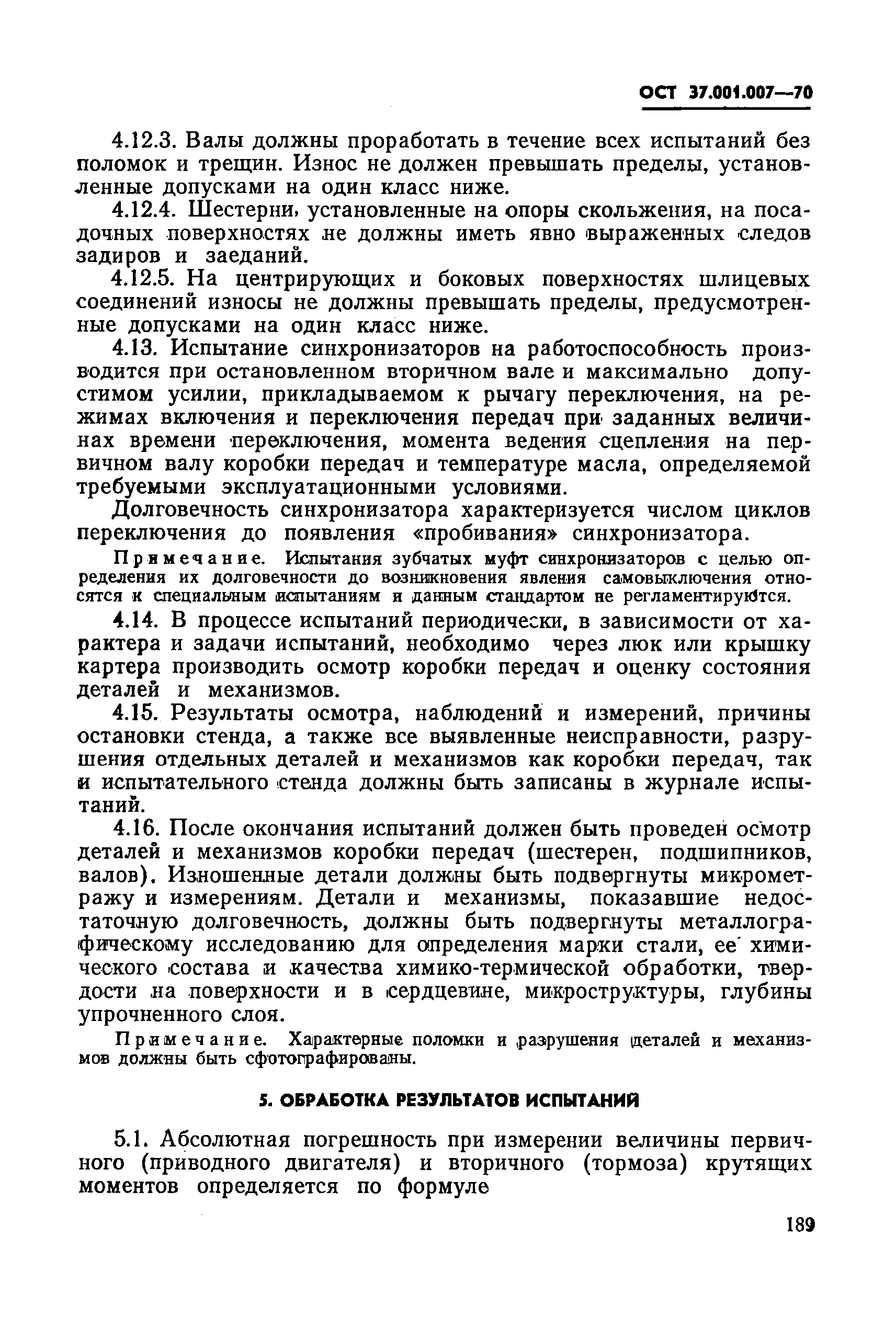 ОСТ 37.001.007-70