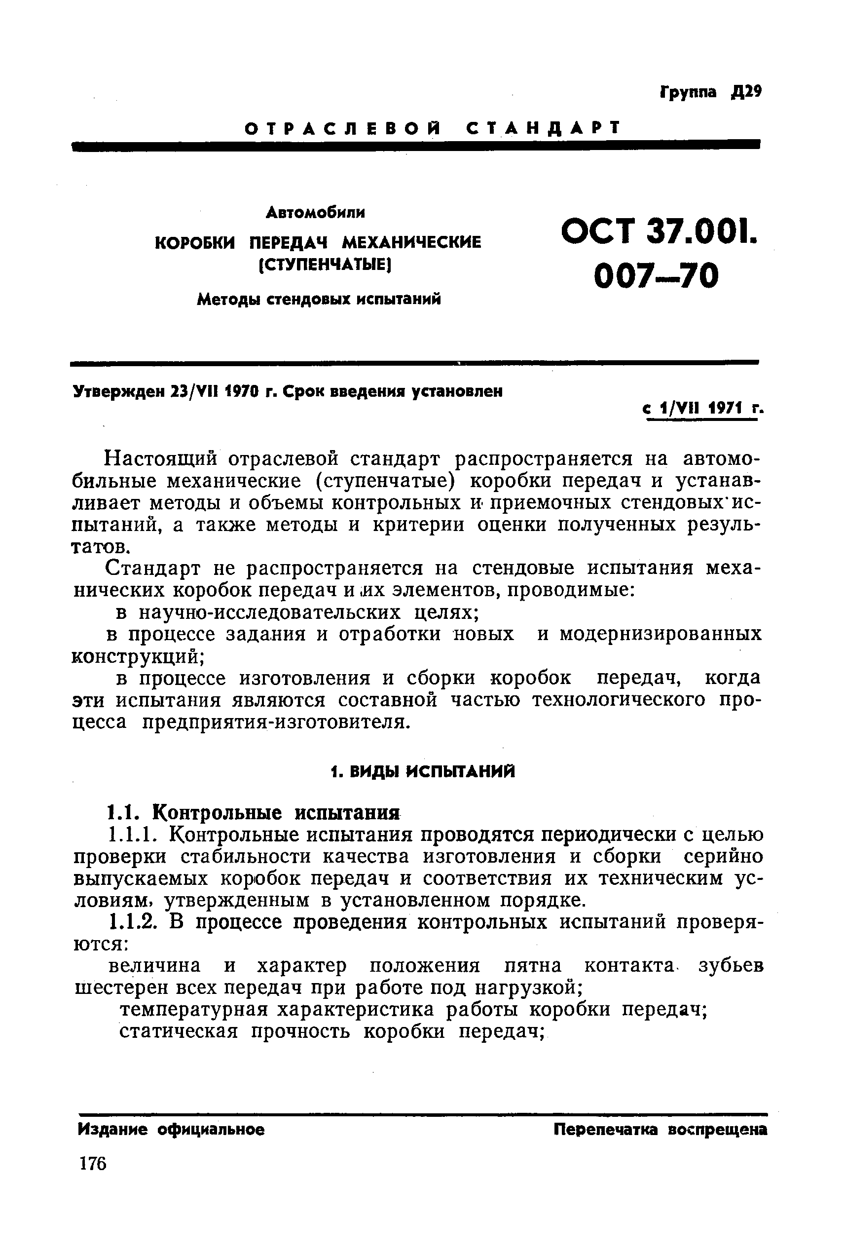 ОСТ 37.001.007-70