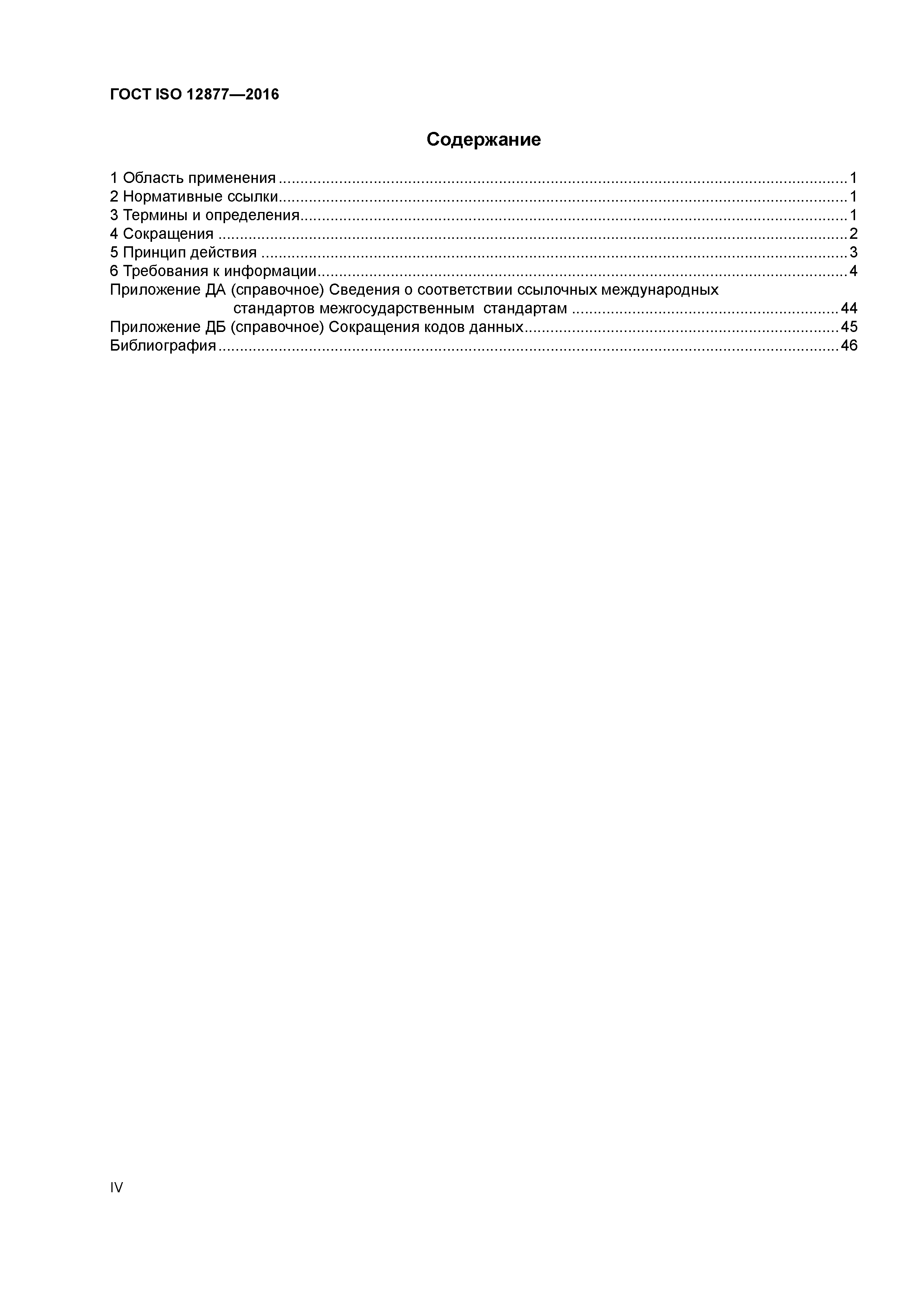 ГОСТ ISO 12877-2016