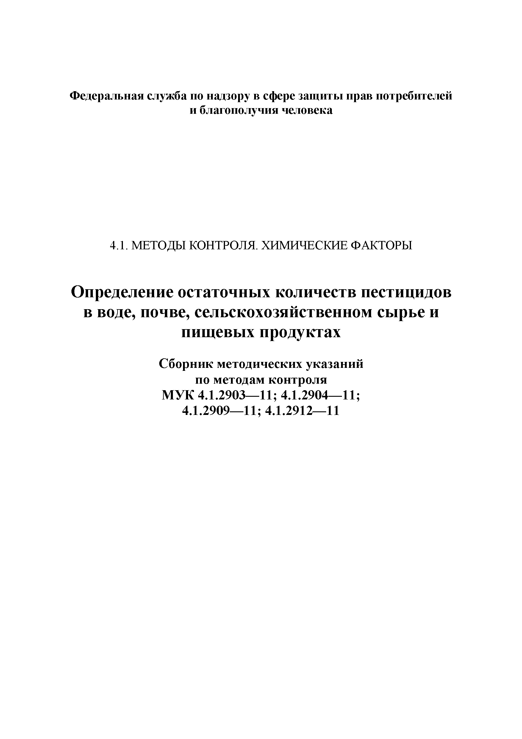 МУК 4.1.2904-11