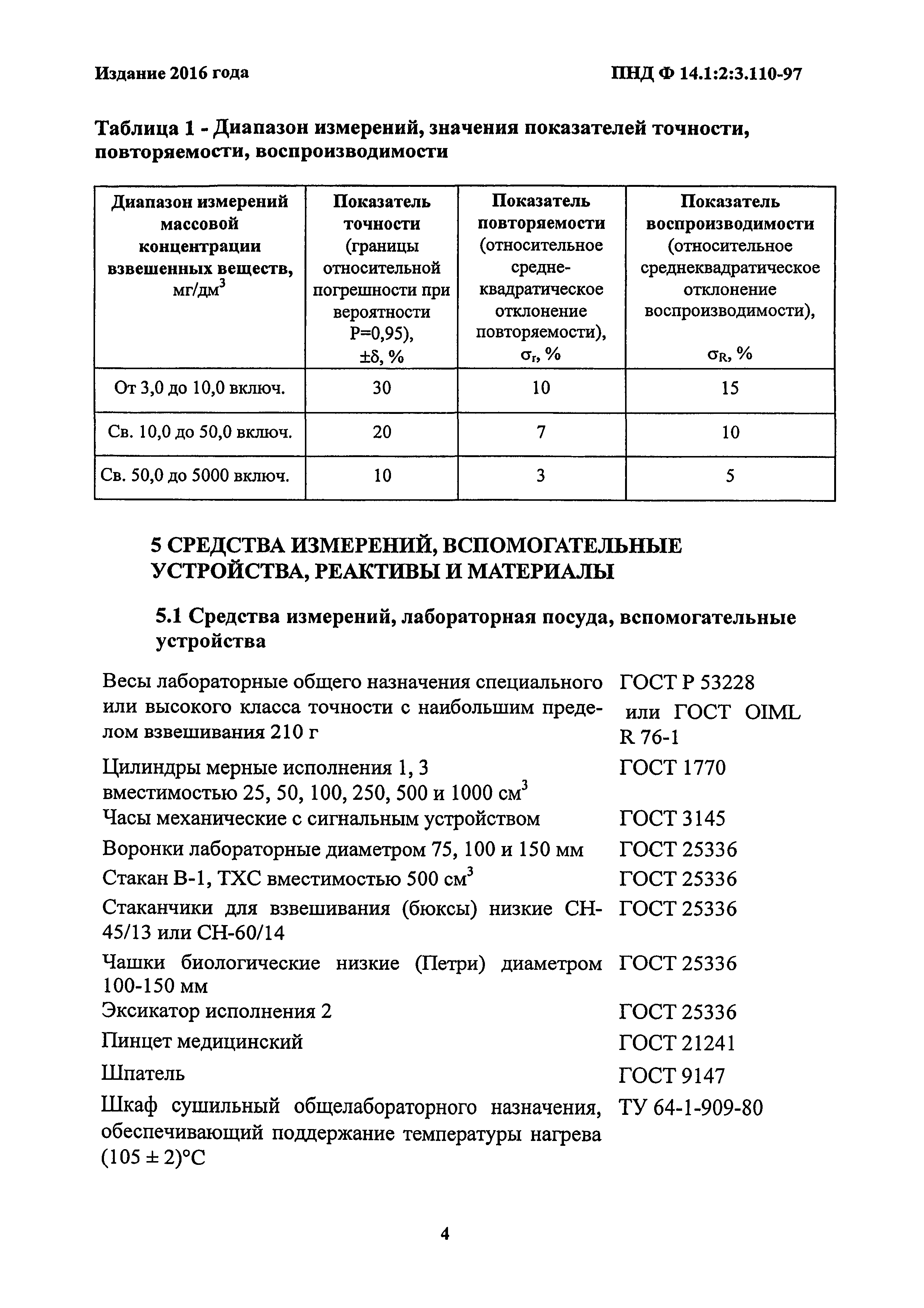 ПНД Ф 14.1:2:3.110-97