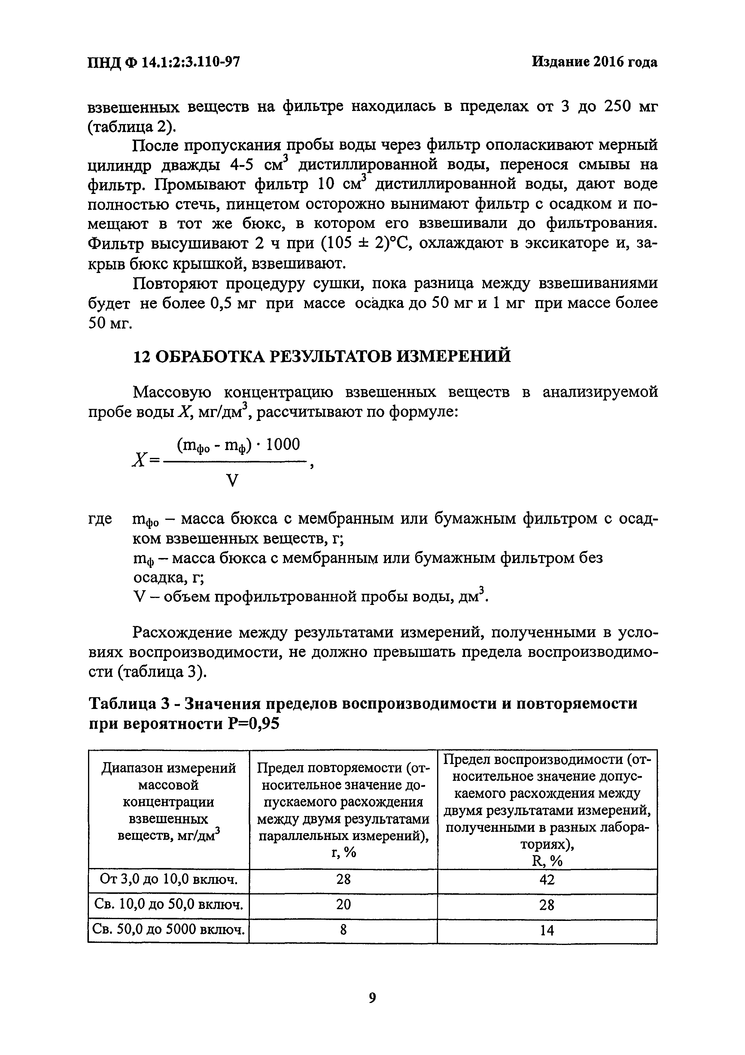 ПНД Ф 14.1:2:3.110-97