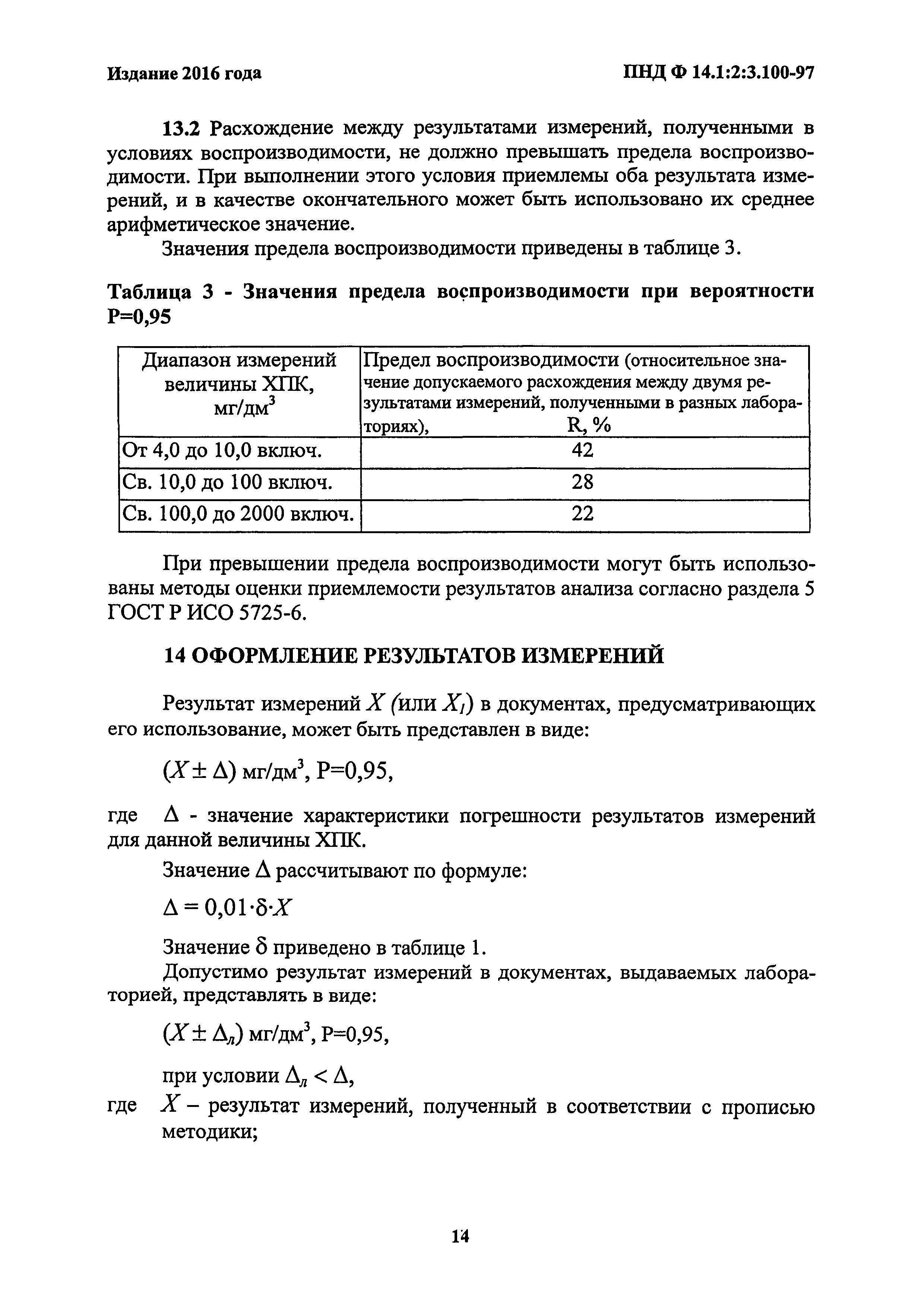 ПНД Ф 14.1:2:3.100-97