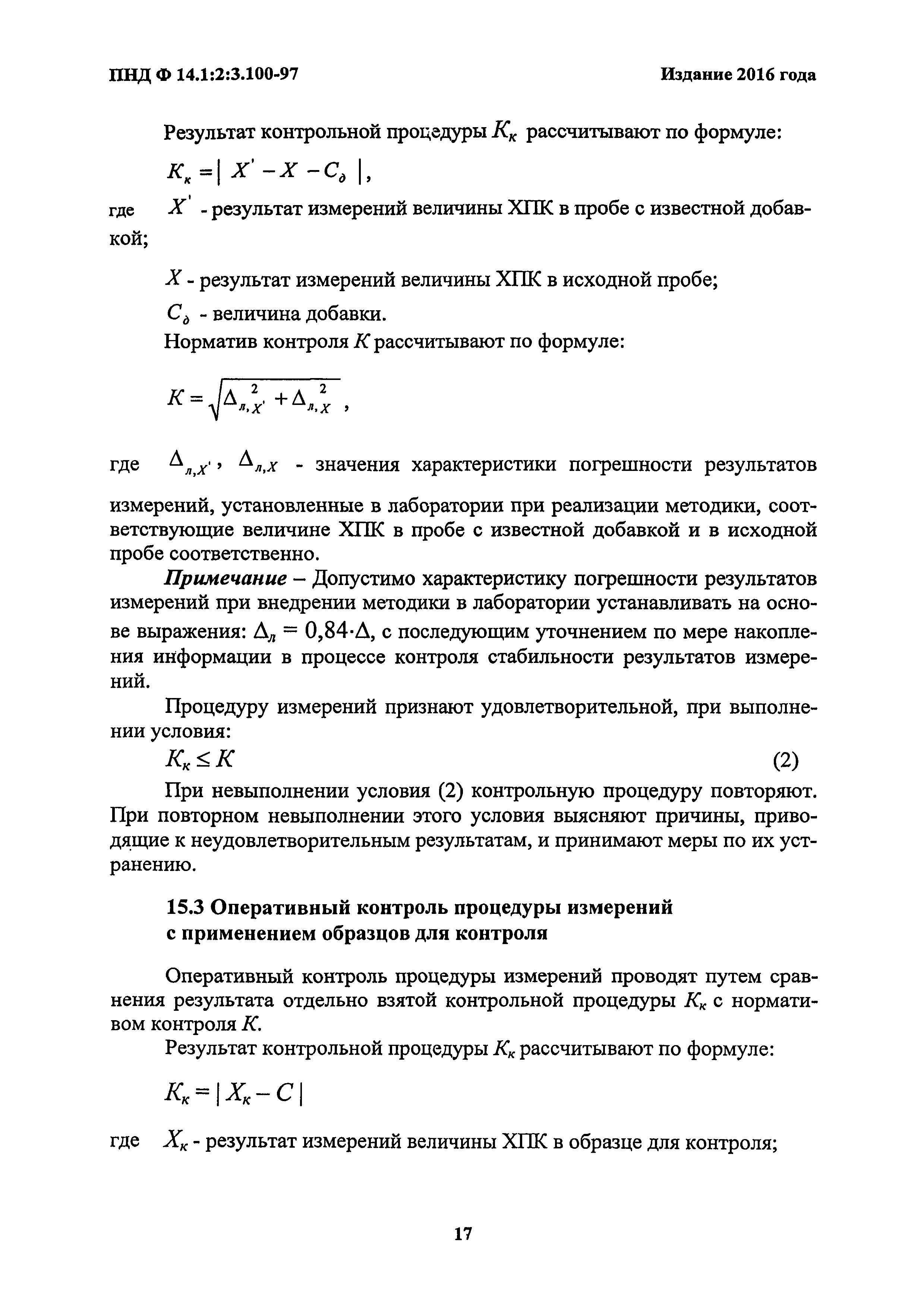 ПНД Ф 14.1:2:3.100-97