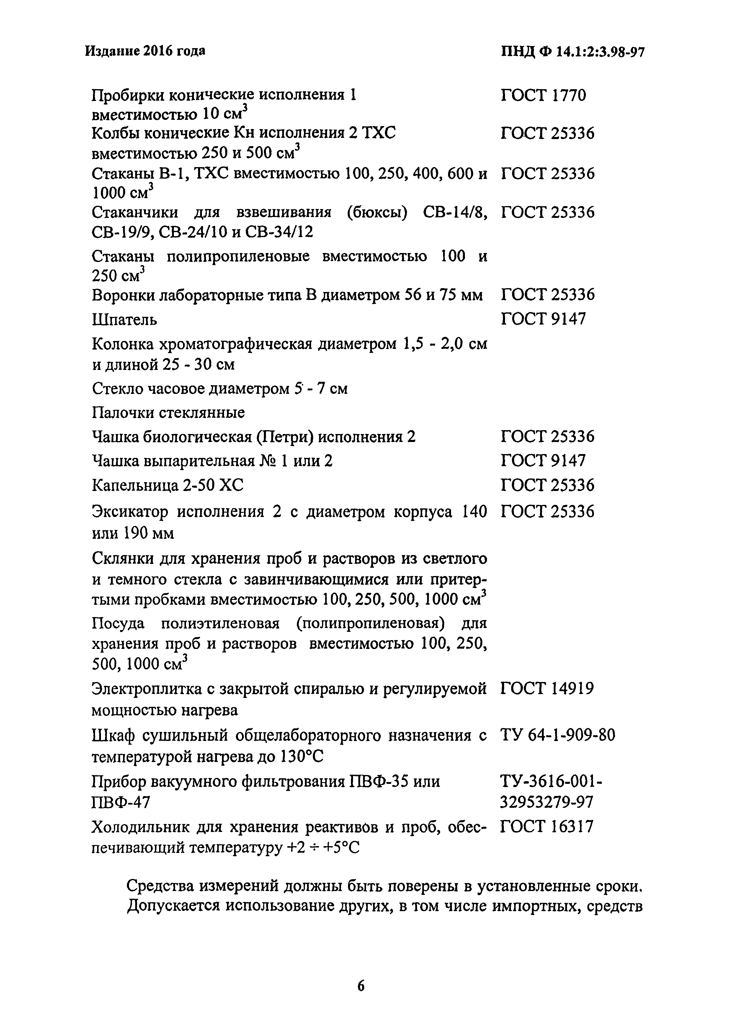 ПНД Ф 14.1:2:3.98-97