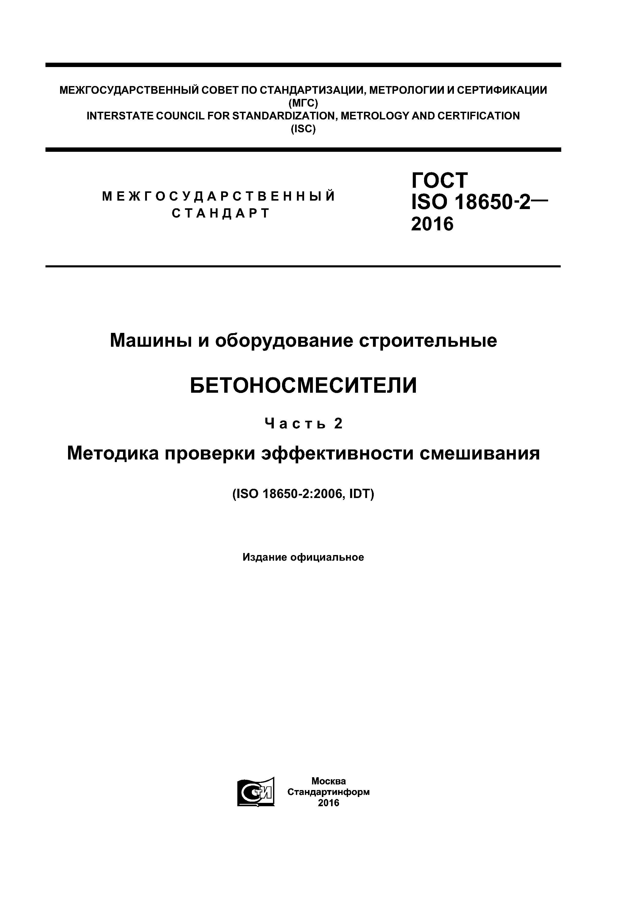 ГОСТ ISO 18650-2-2016