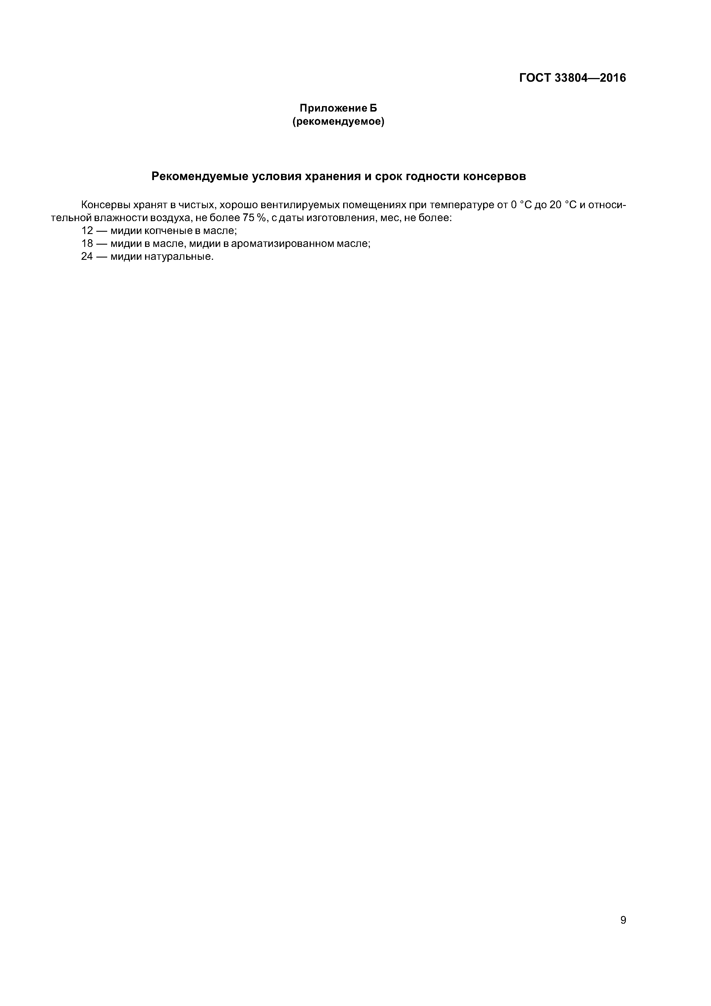ГОСТ 33804-2016