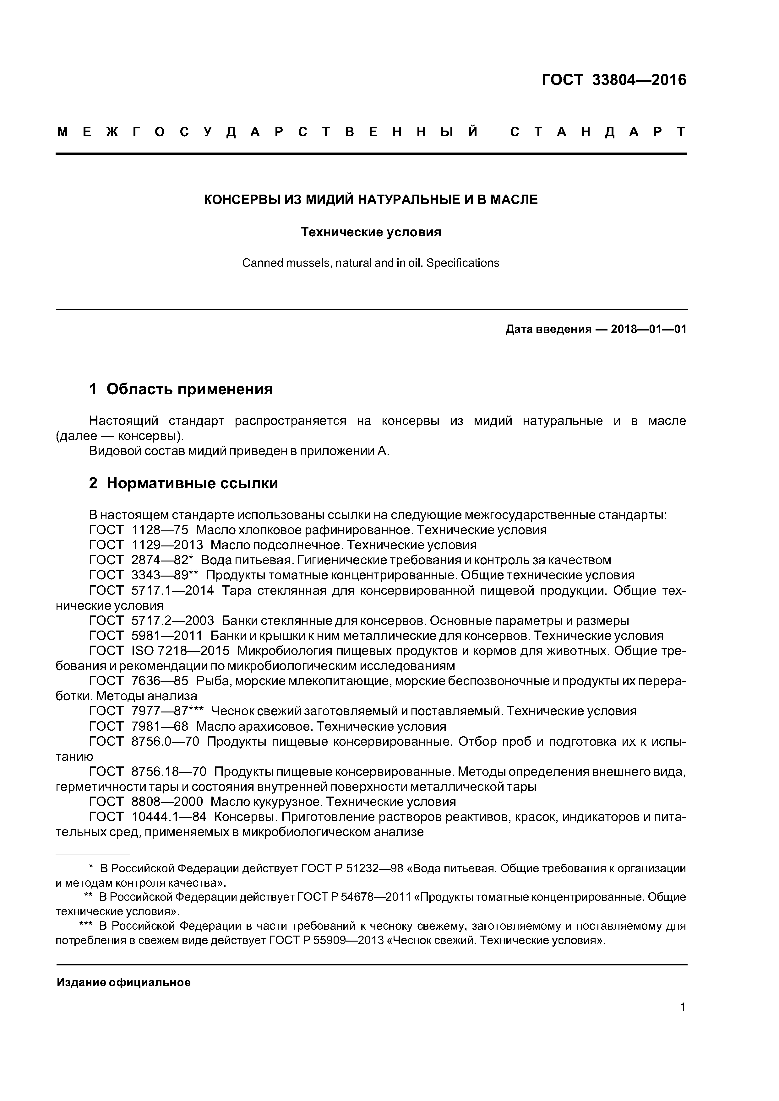 ГОСТ 33804-2016