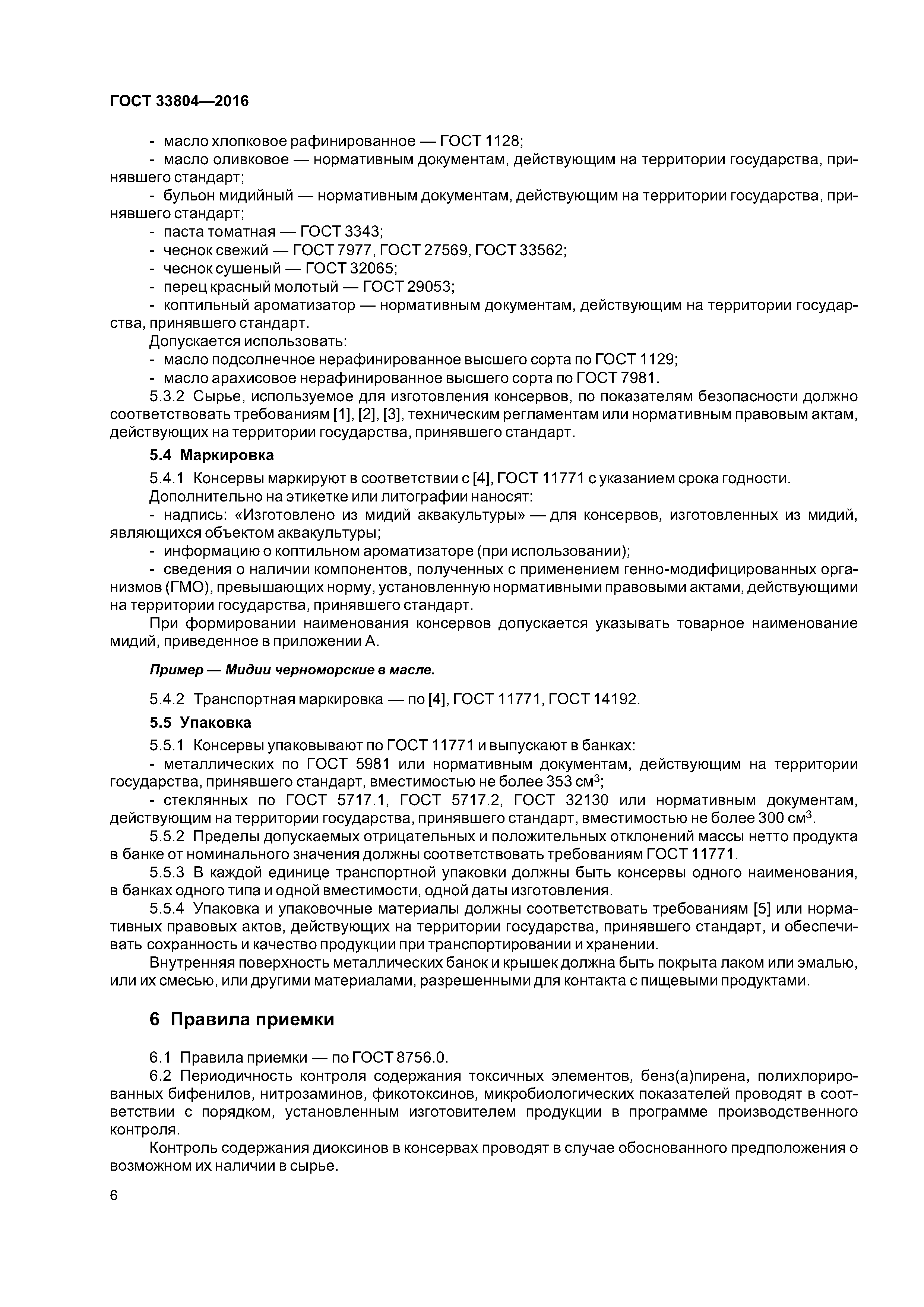 ГОСТ 33804-2016