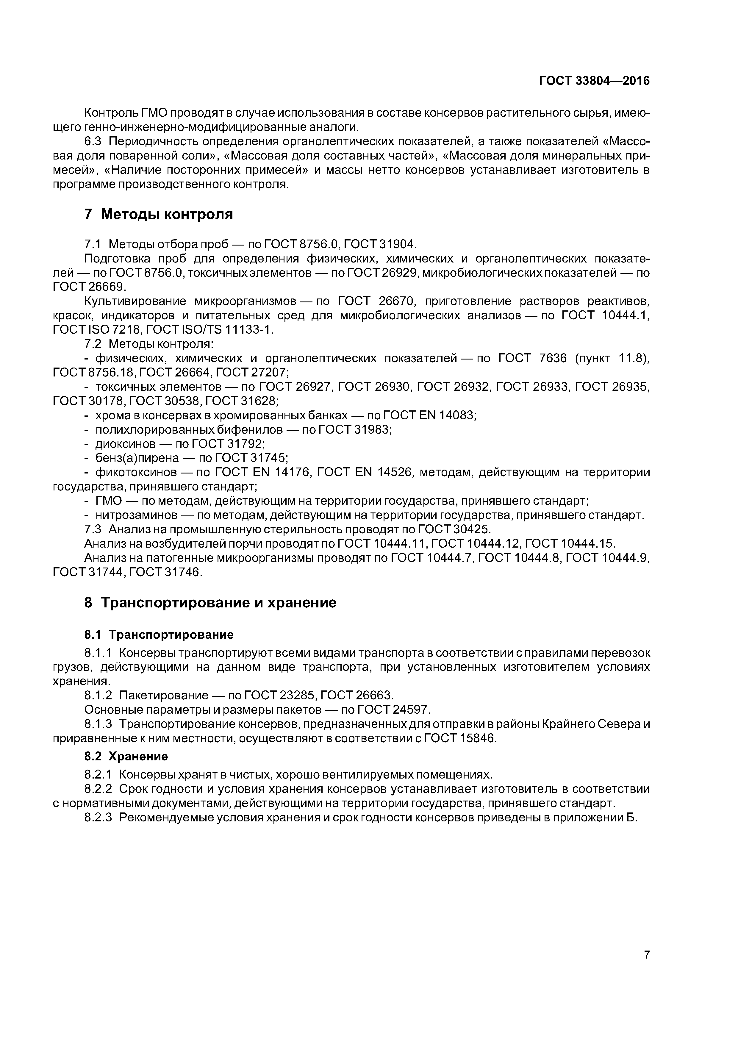 ГОСТ 33804-2016